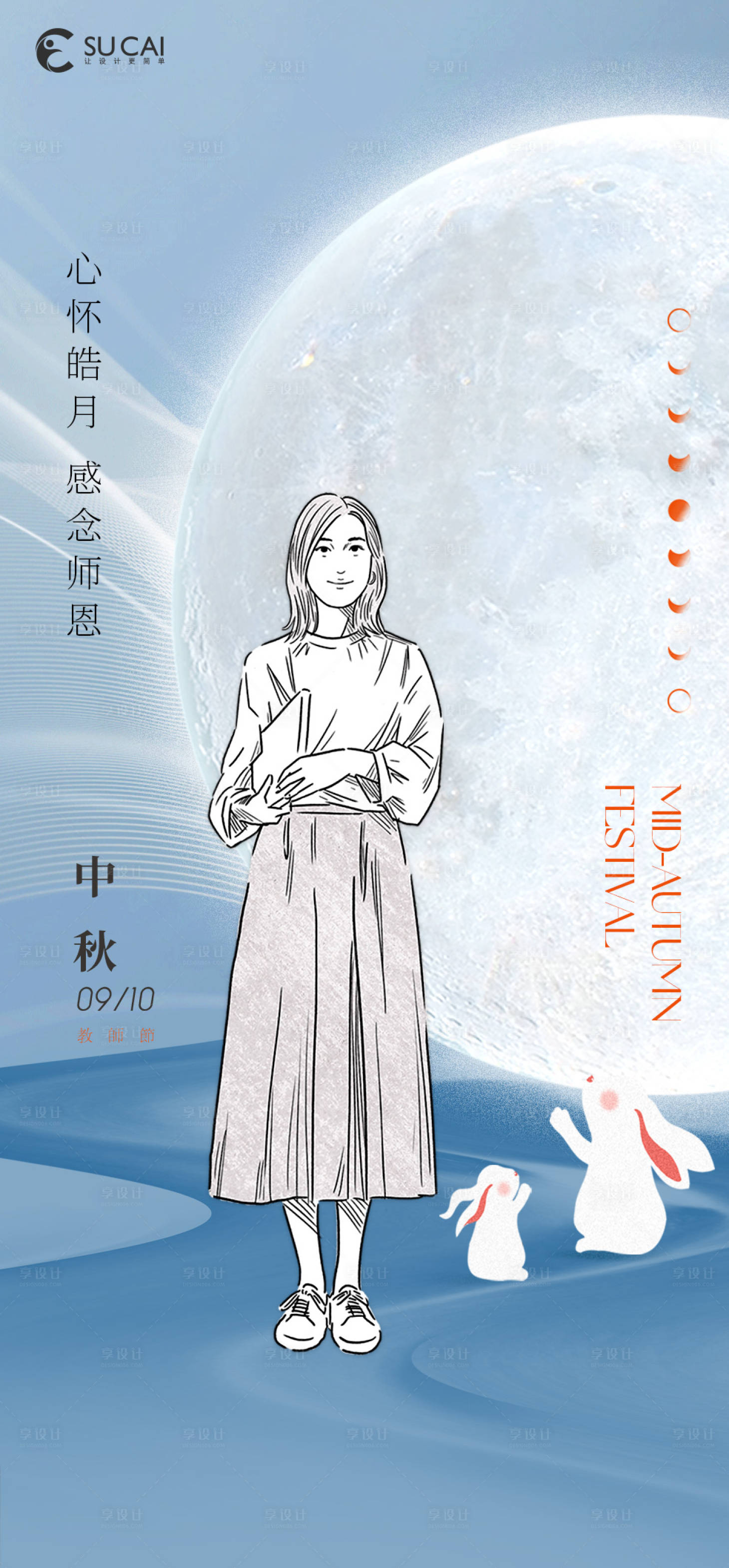 源文件下载【享设计】搜索编号：74320011903492480【中秋节教师节节日移动端海报】