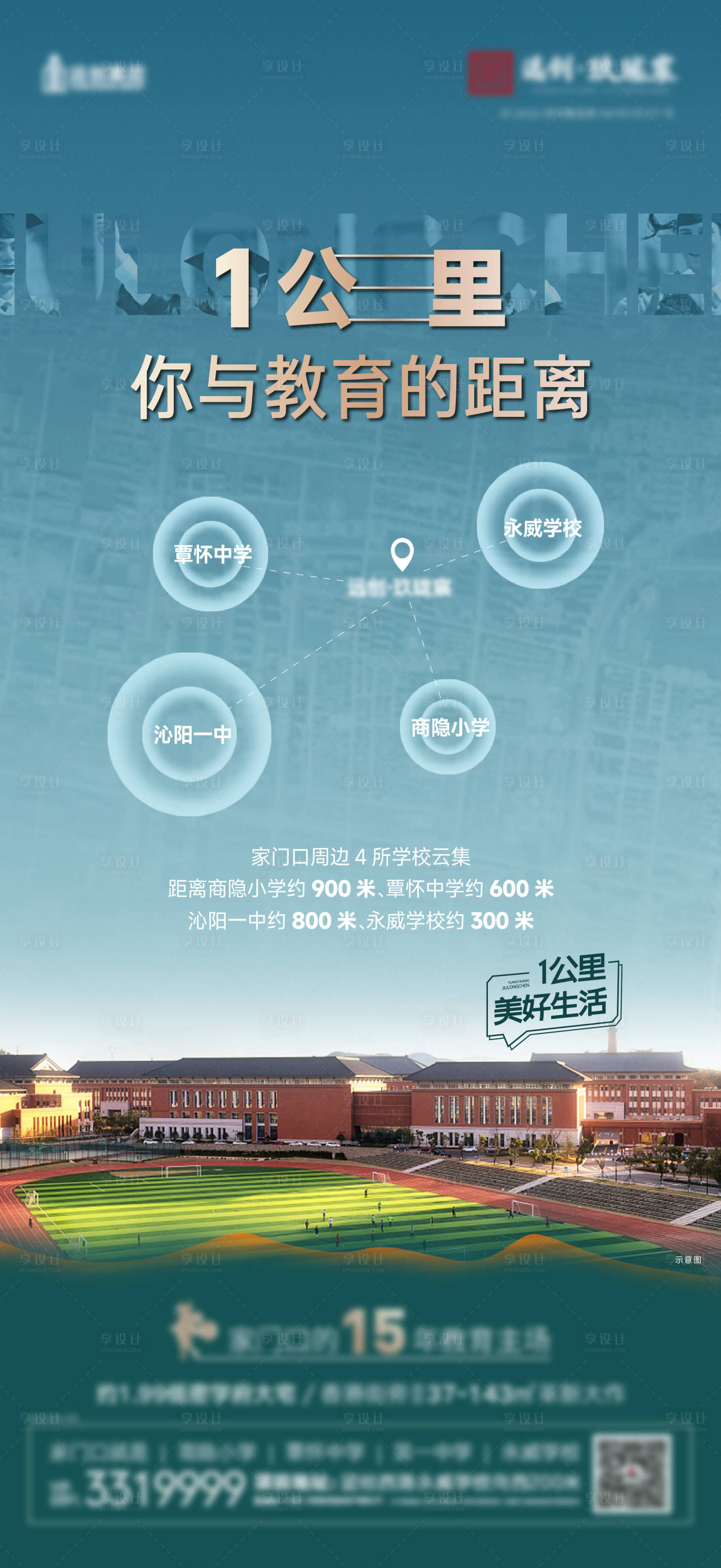 源文件下載【享設(shè)計(jì)】搜索編號(hào)：70850011684231126【一公里學(xué)校分部海報(bào)】