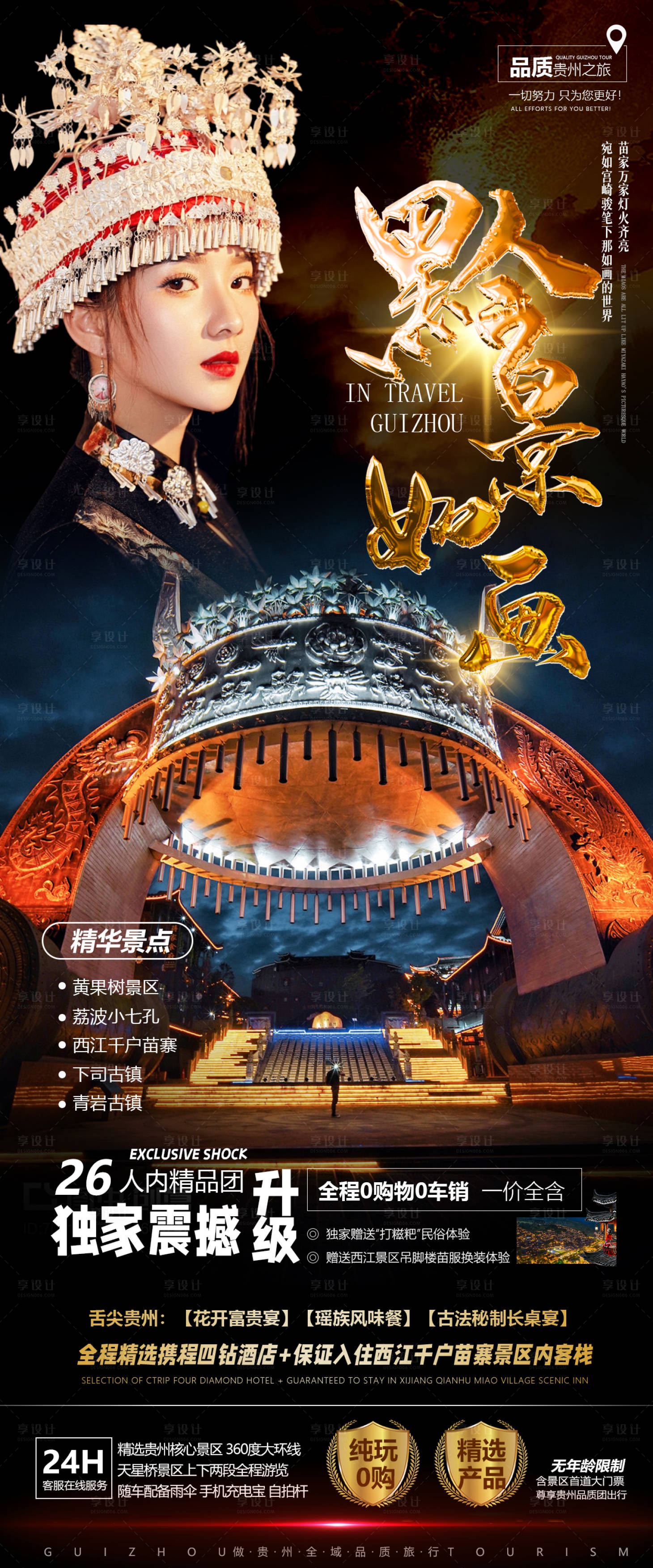 源文件下載【享設計】搜索編號：90360011411042845【貴州旅游海報】