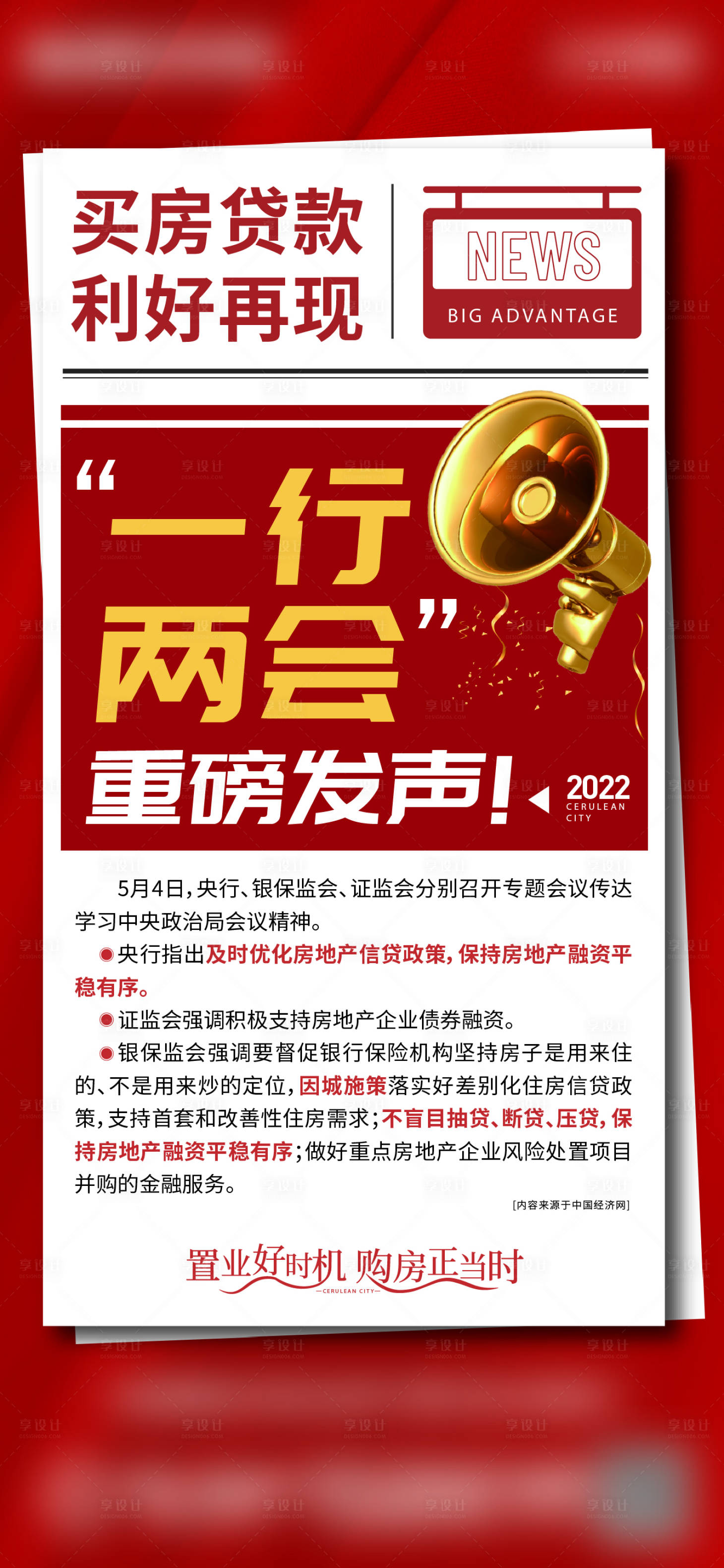 源文件下载【享设计】搜索编号：39550011829208513【地产政策利好海报】