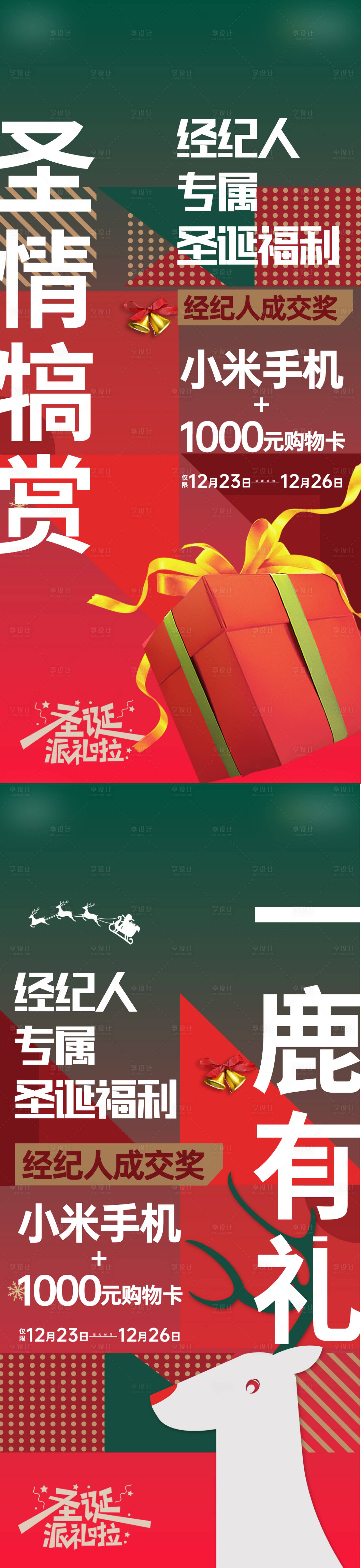 源文件下載【享設計】搜索編號：36750011917064085【圣誕經紀人刷屏系列海報】