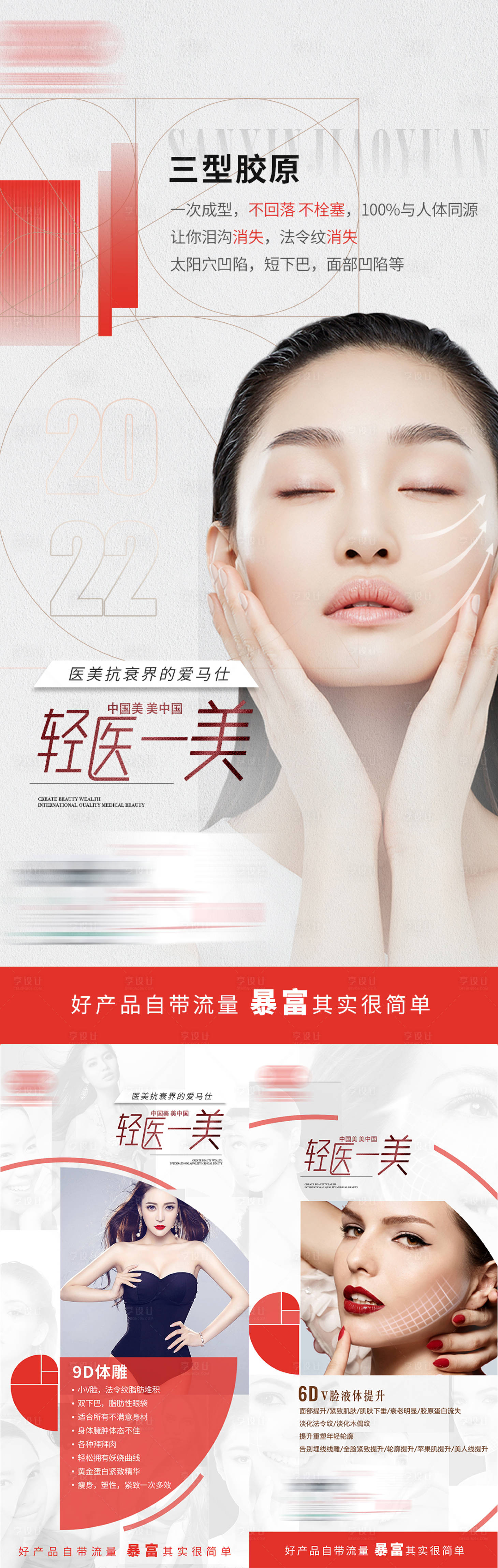 源文件下載【享設(shè)計(jì)】搜索編號(hào)：23210011803552728【輕醫(yī)美項(xiàng)目V臉海報(bào)】