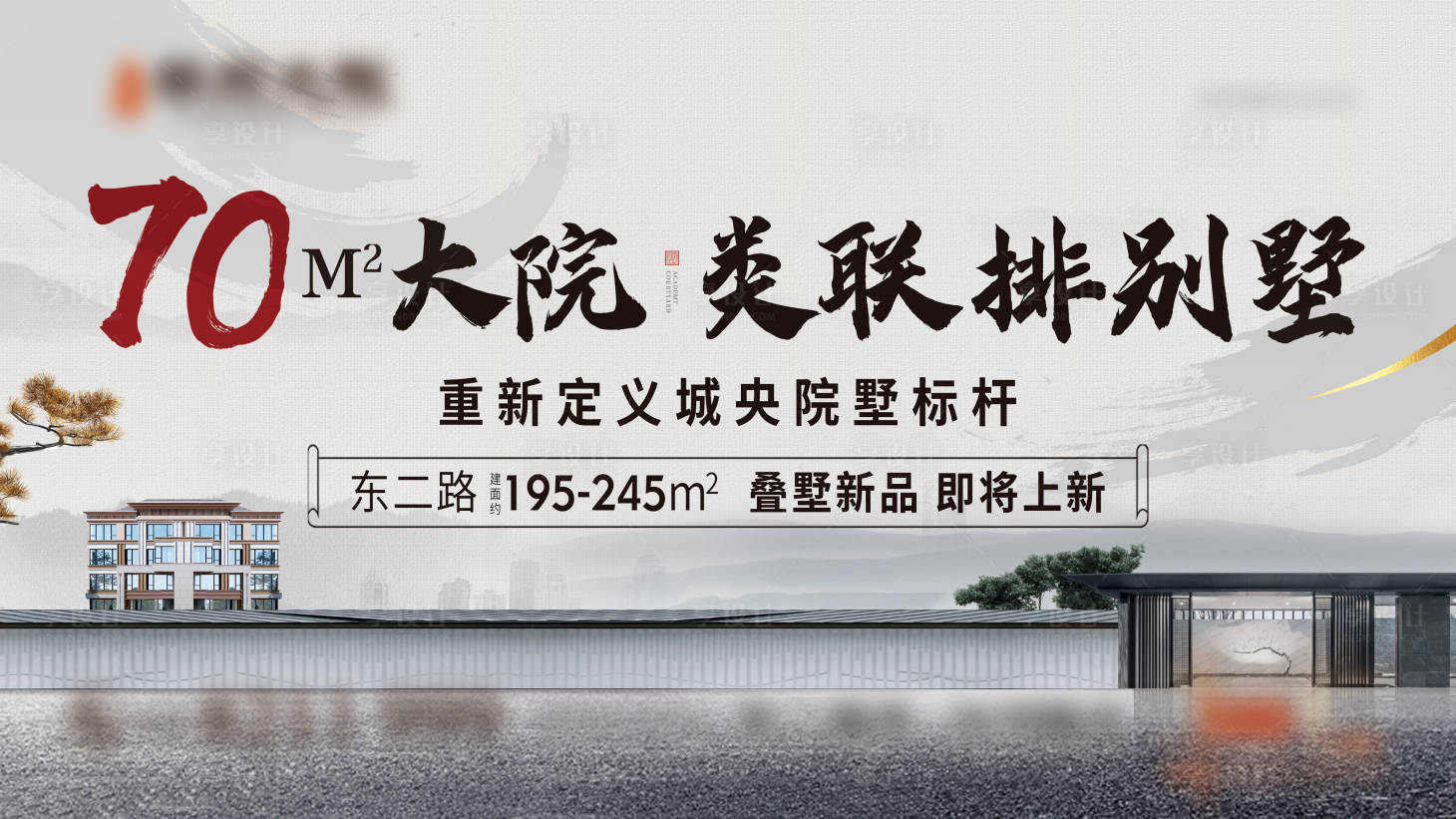 源文件下载【地产别墅院子建筑海报】编号：20220822160238719