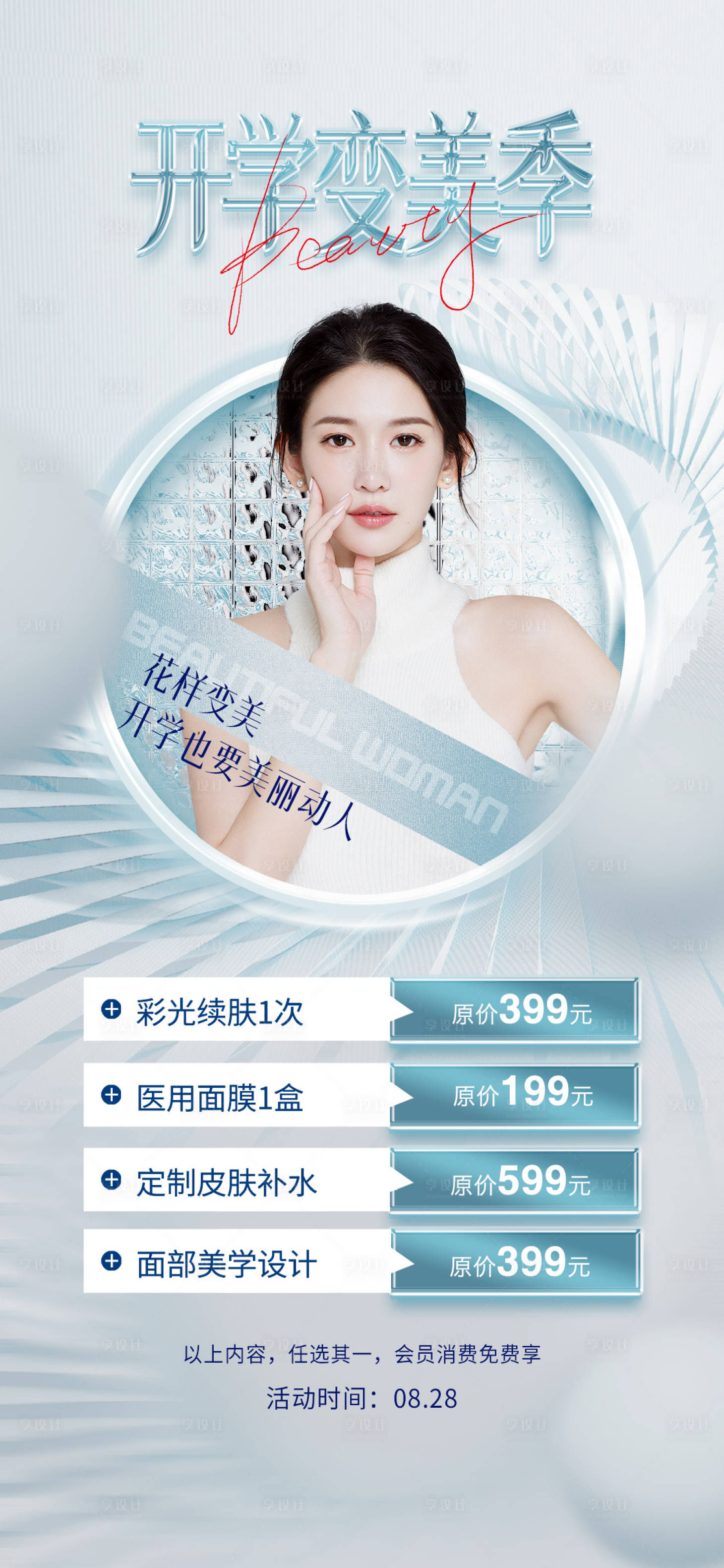 源文件下载【享设计】搜索编号：45440011603925914【医美促销海报】