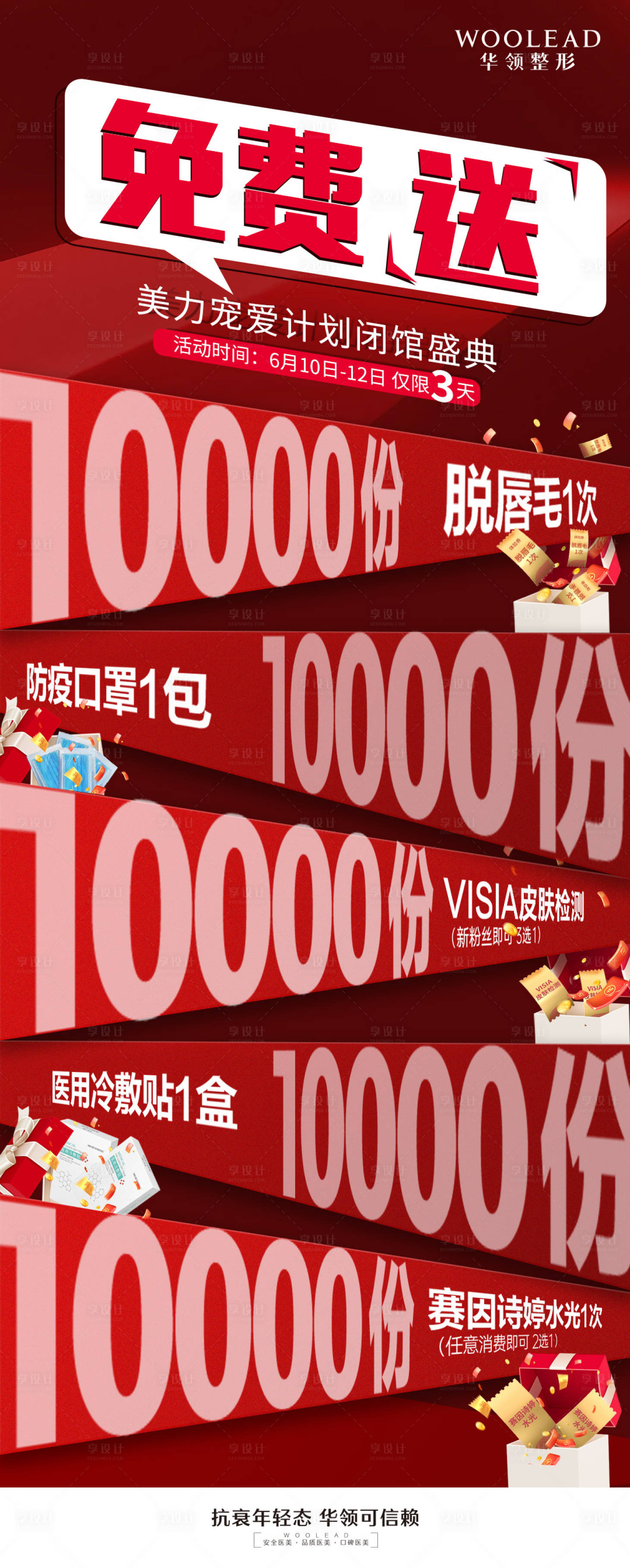 源文件下载【医美免费送活动海报】编号：74210011841858058