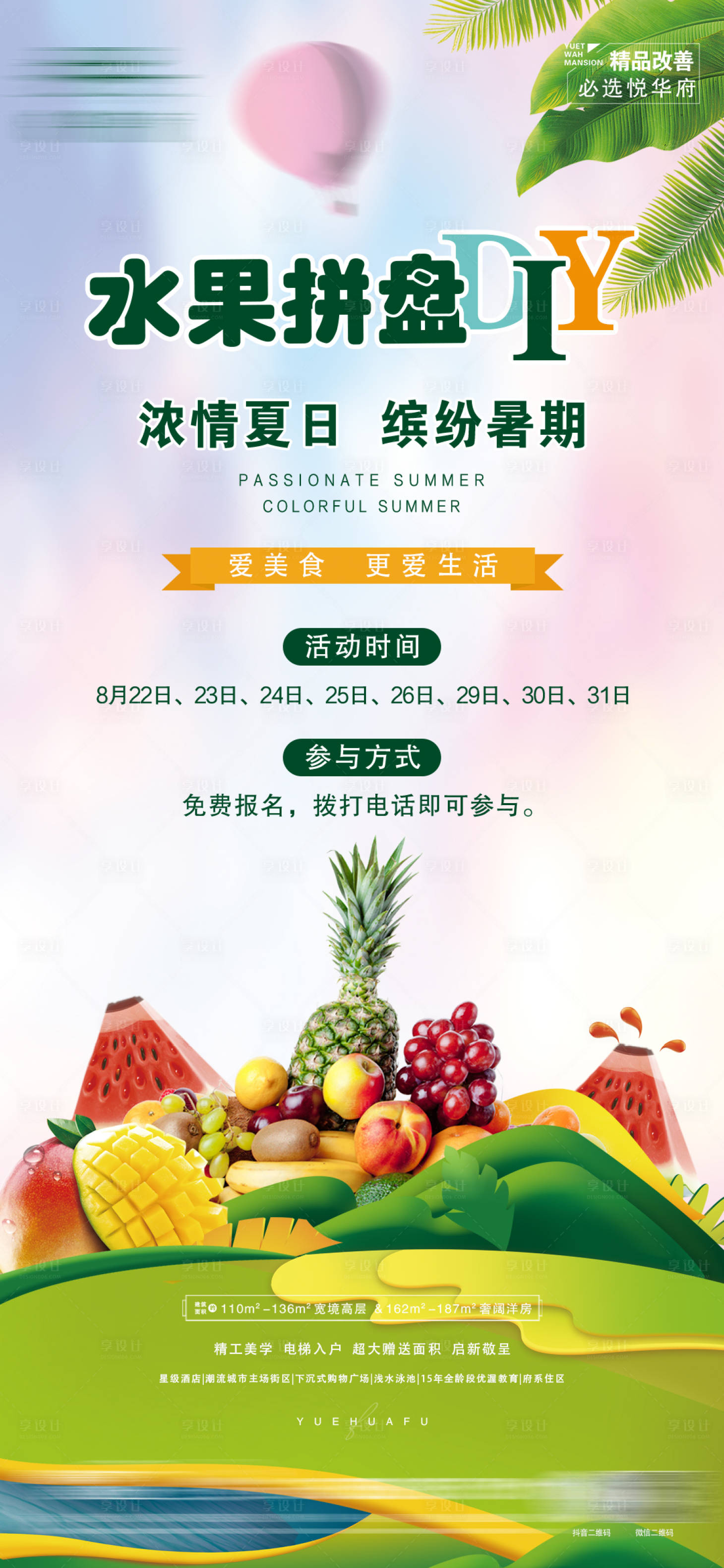 源文件下载【享设计】搜索编号：98330011952522729【地产水果拼盘微信】