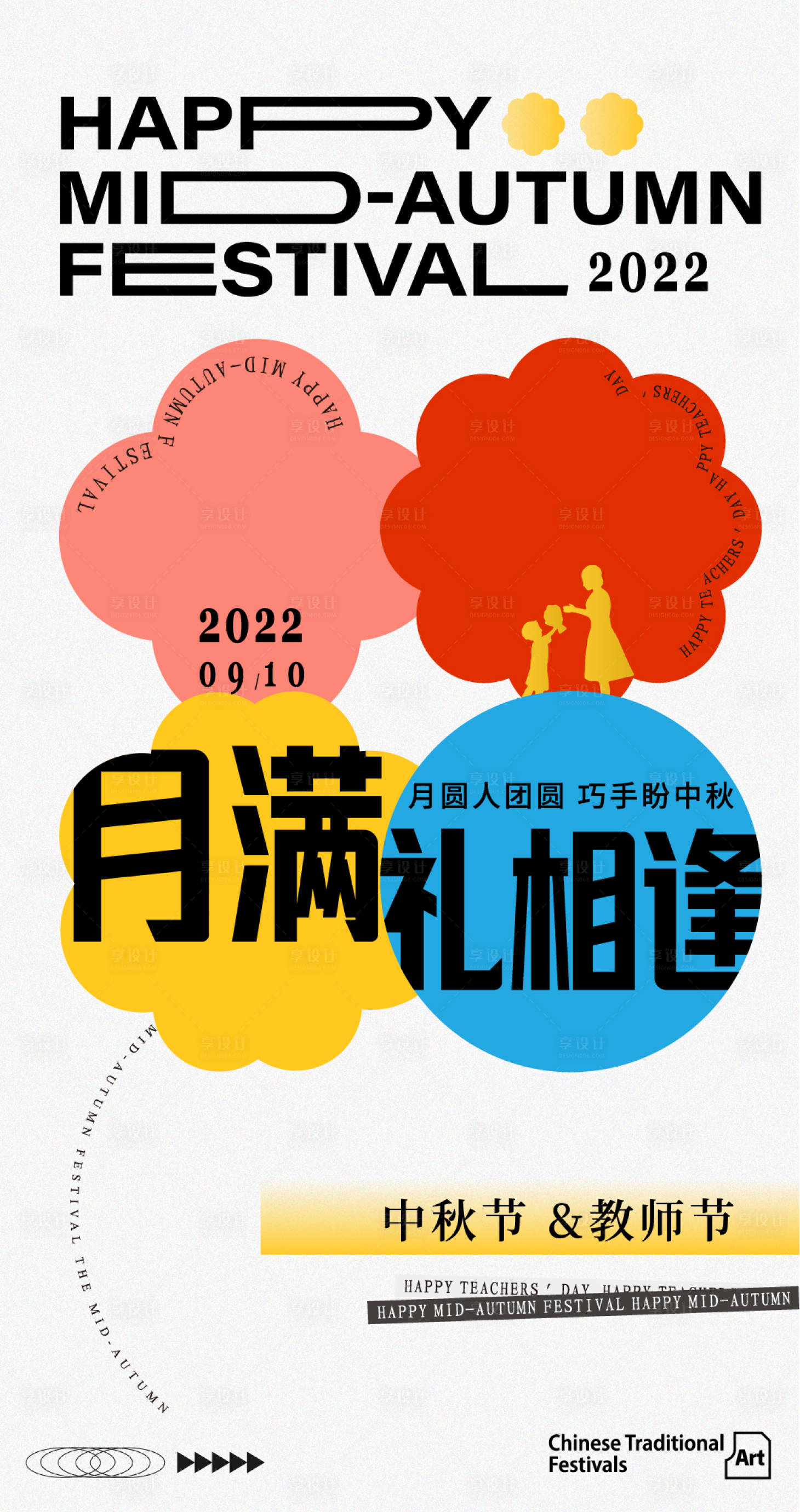 源文件下载【中秋教师节海报】编号：25870011956297227