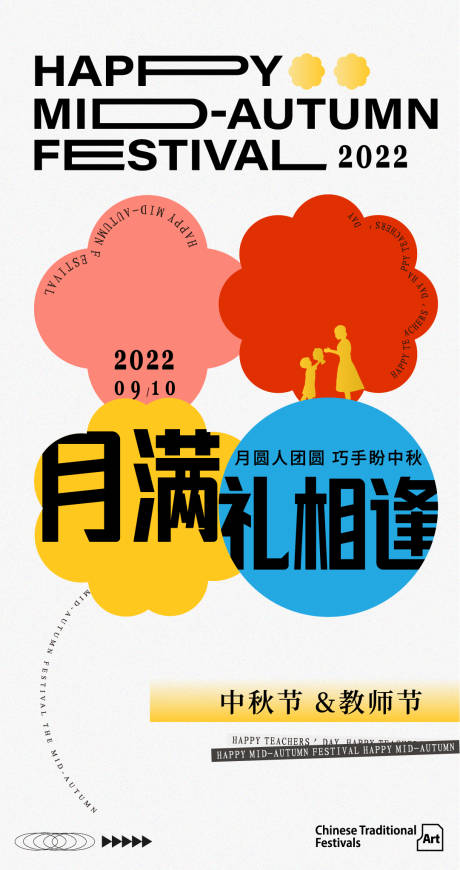 编号：20220831123422791【享设计】源文件下载-中秋教师节海报