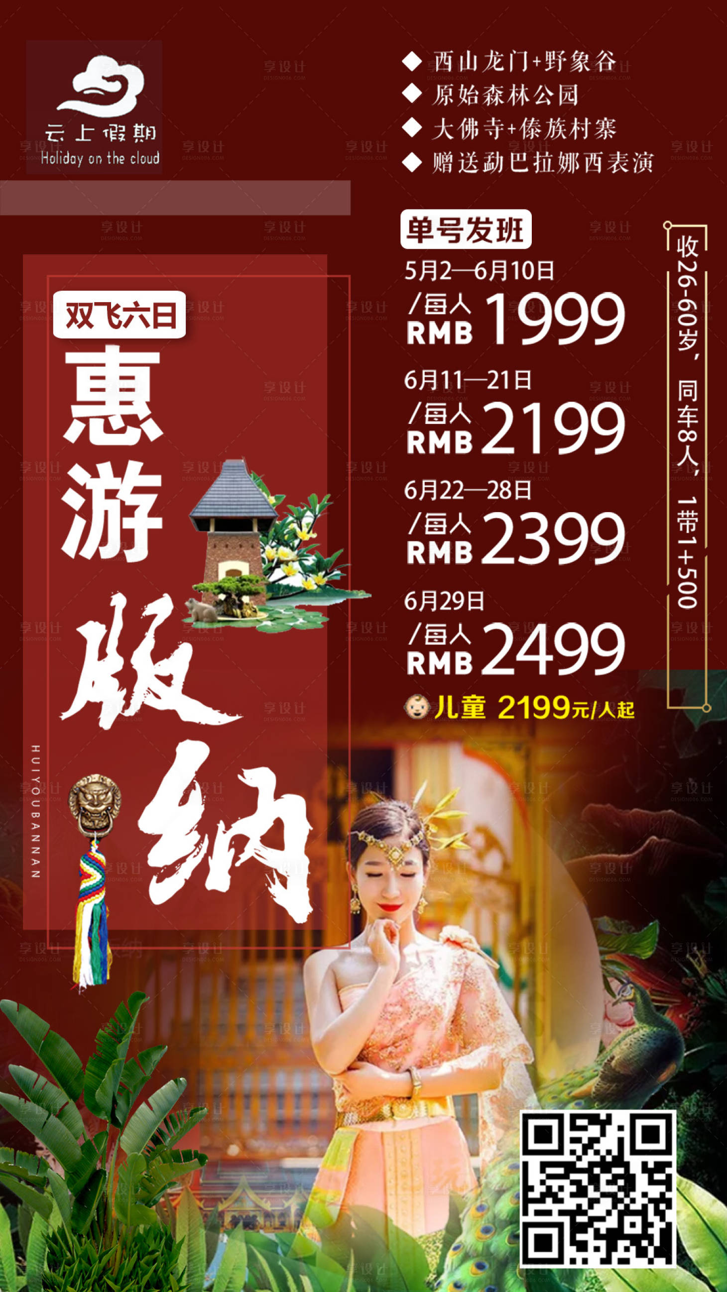 源文件下載【享設(shè)計(jì)】搜索編號：29610011925515606【惠游版納旅游海報(bào)】