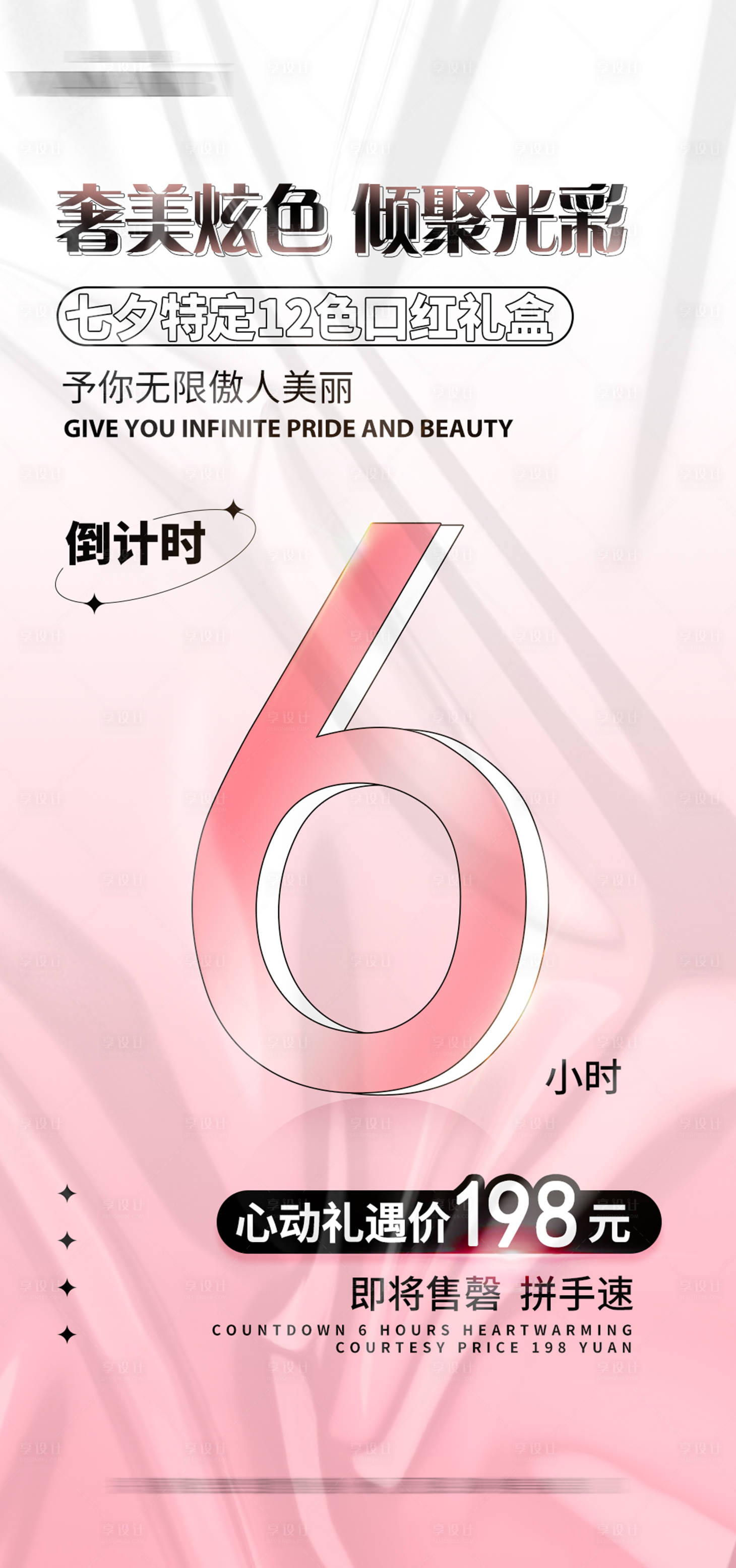 源文件下載【享設計】搜索編號：73450011882715059【口紅禮盒倒計時海報】