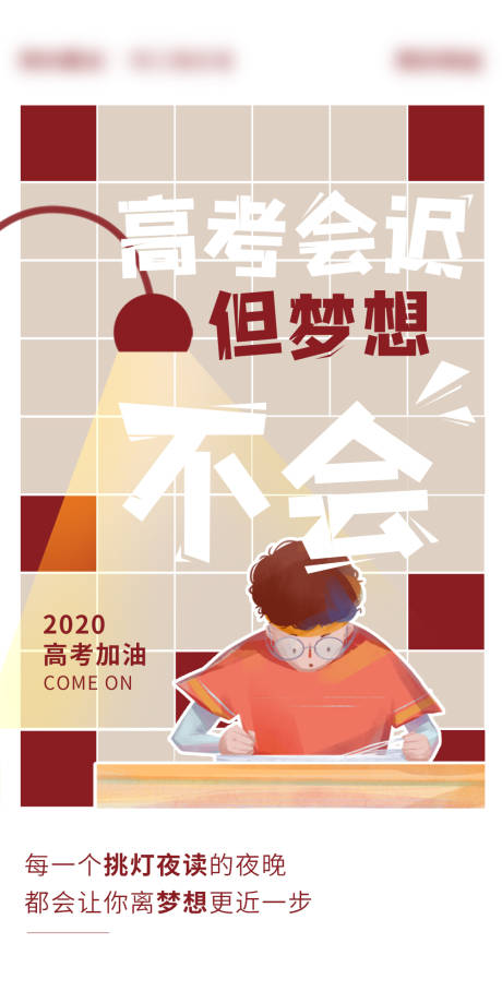 源文件下载【高端地产插画高考海报】编号：35500011896159678