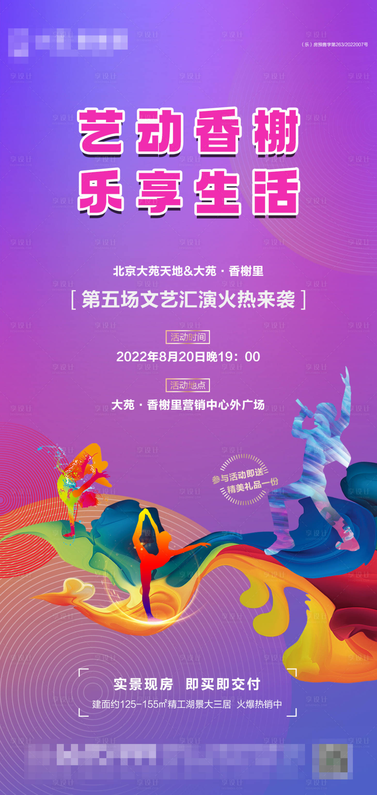 源文件下載【地產文藝匯演宣傳海報】編號：75080011658386706