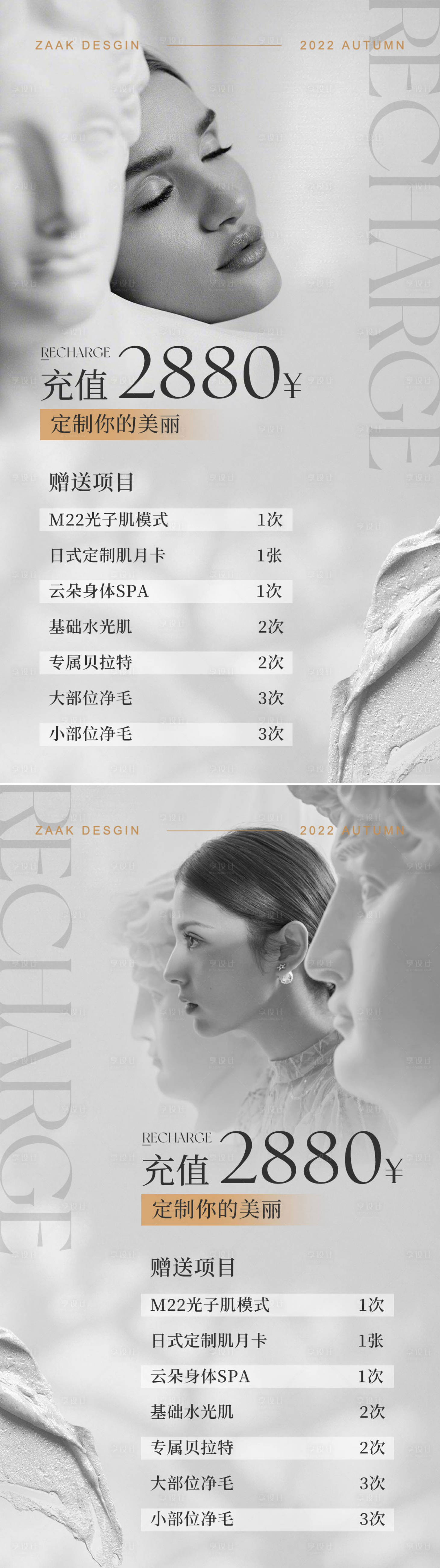 源文件下載【享設(shè)計(jì)】搜索編號(hào)：66630011964562821【美業(yè)充值系列海報(bào)】