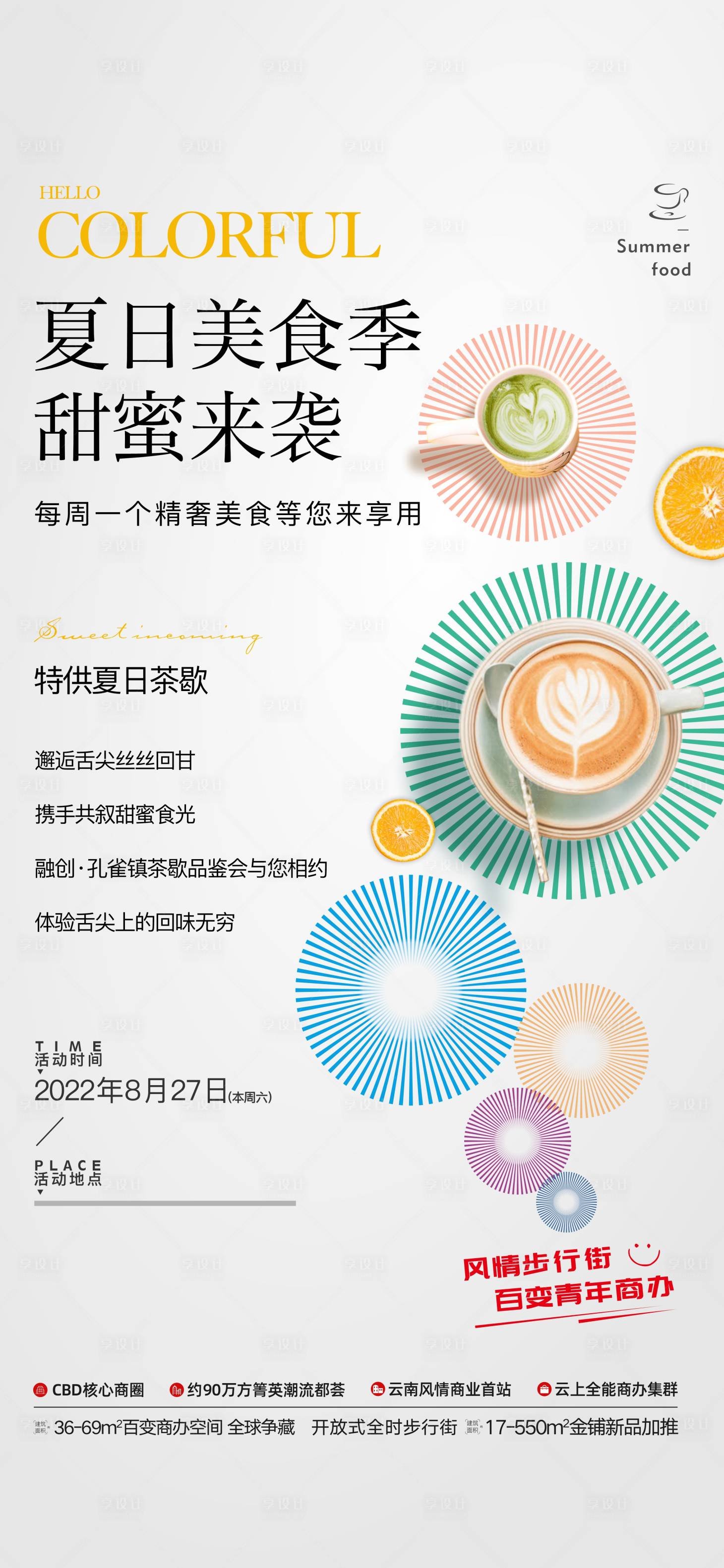源文件下载【享设计】搜索编号：23730011857736458【夏日茶歇海报】