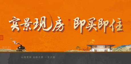 源文件下载【享设计】搜索编号：24270011670314887【新中式地产主视觉广告展板】