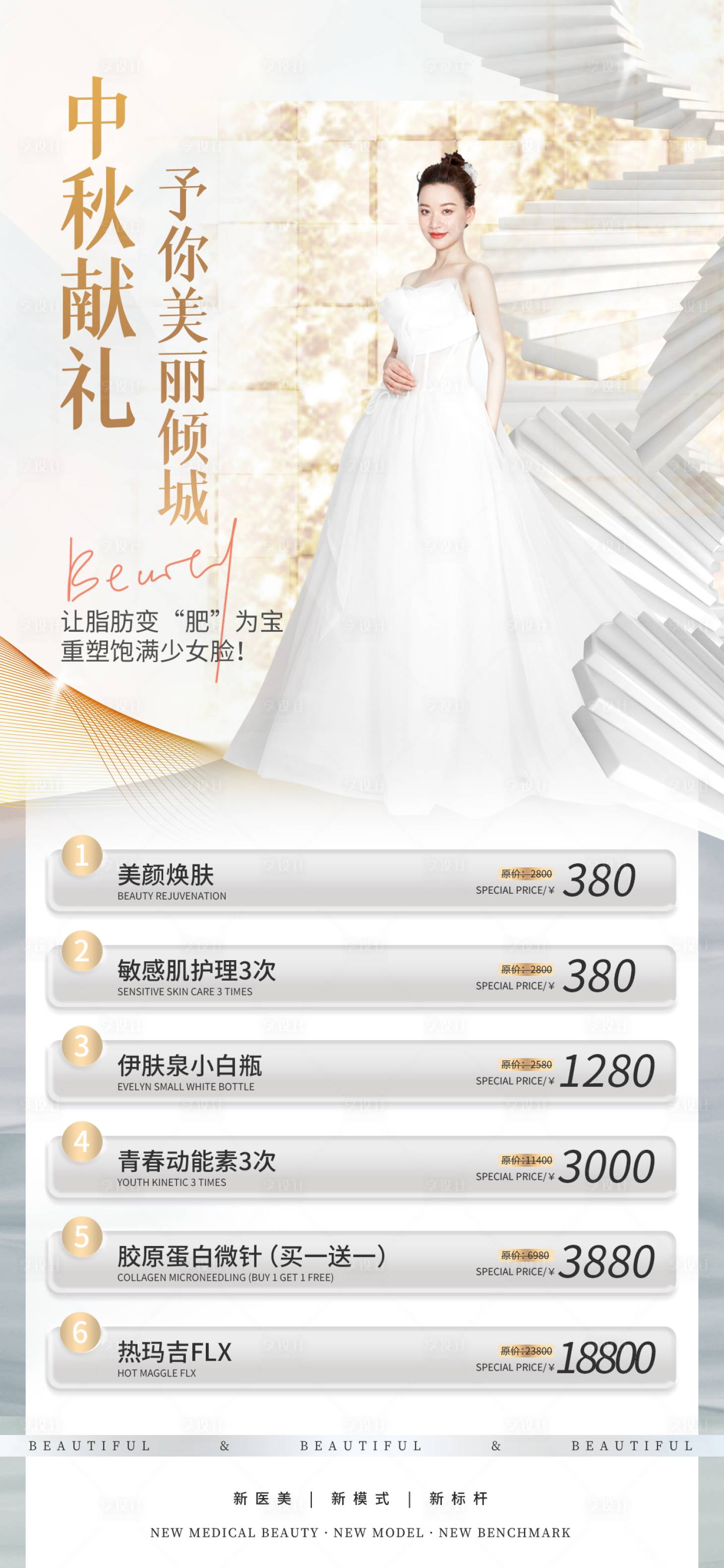 源文件下载【享设计】搜索编号：37580011858783389【中秋节医美促销活动海报】