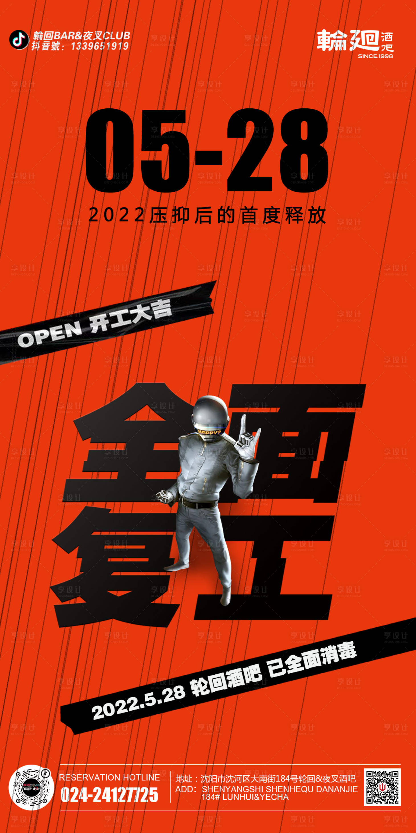 源文件下载【享设计】搜索编号：81760011751265186【酒吧ktv复工宣传海报】