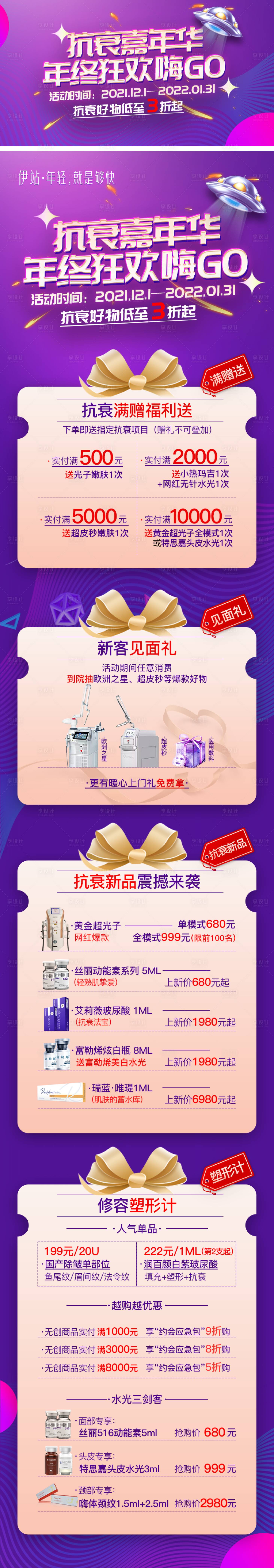 源文件下载【医美年终嘉年华长图海报】编号：24130011514919361