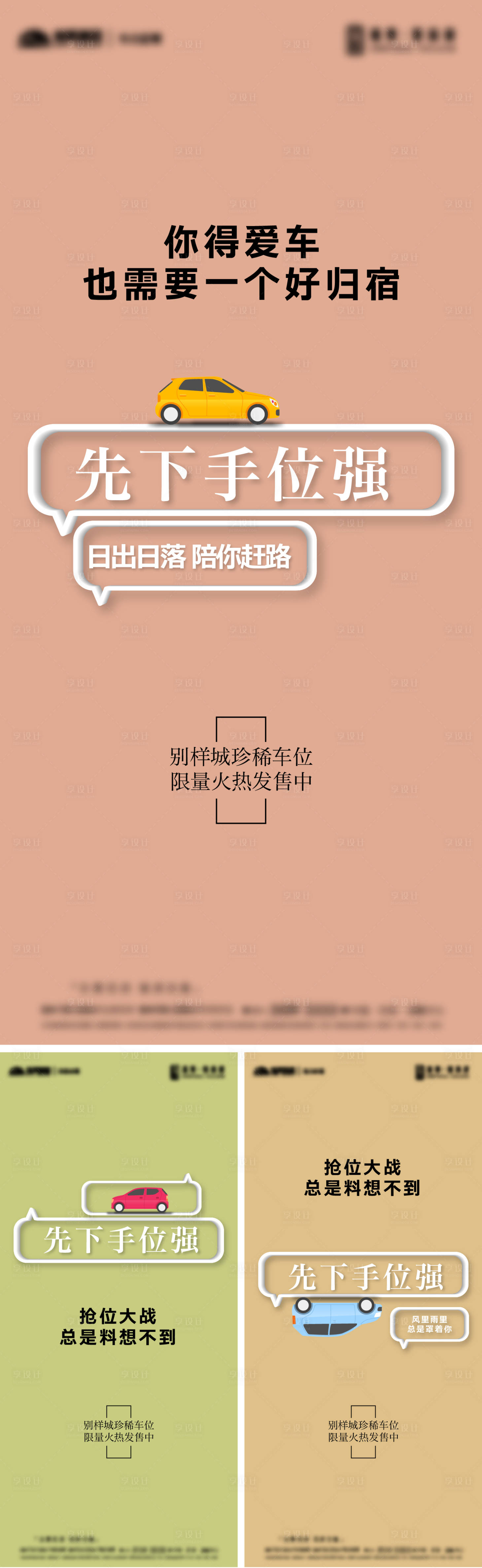 源文件下载【享设计】搜索编号：74940011714195687【车位价值点简约系列海报】