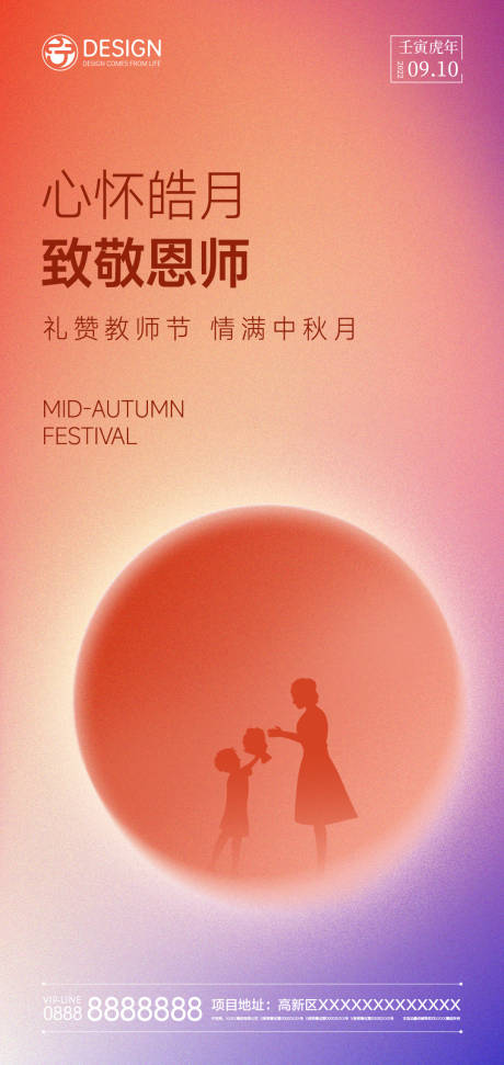 源文件下载【中秋节教师节海报】编号：43210011440945759