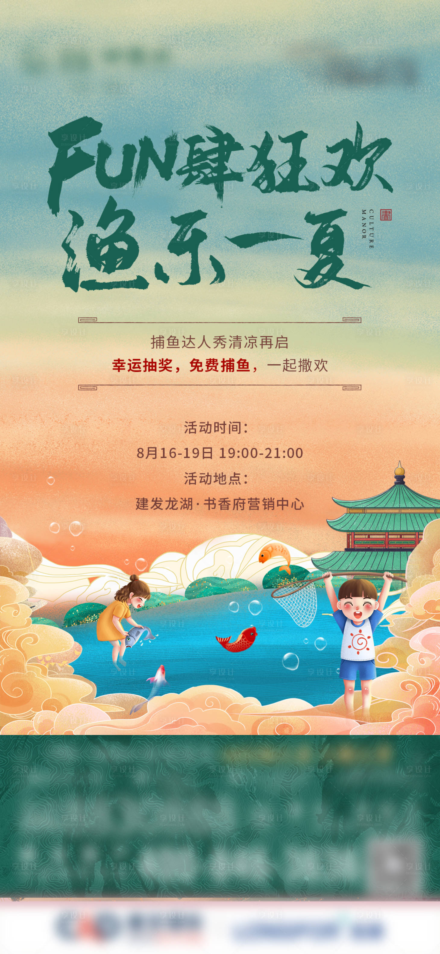 源文件下载【享设计】搜索编号：87330011823237133【地产捕鱼暖场活动单图】