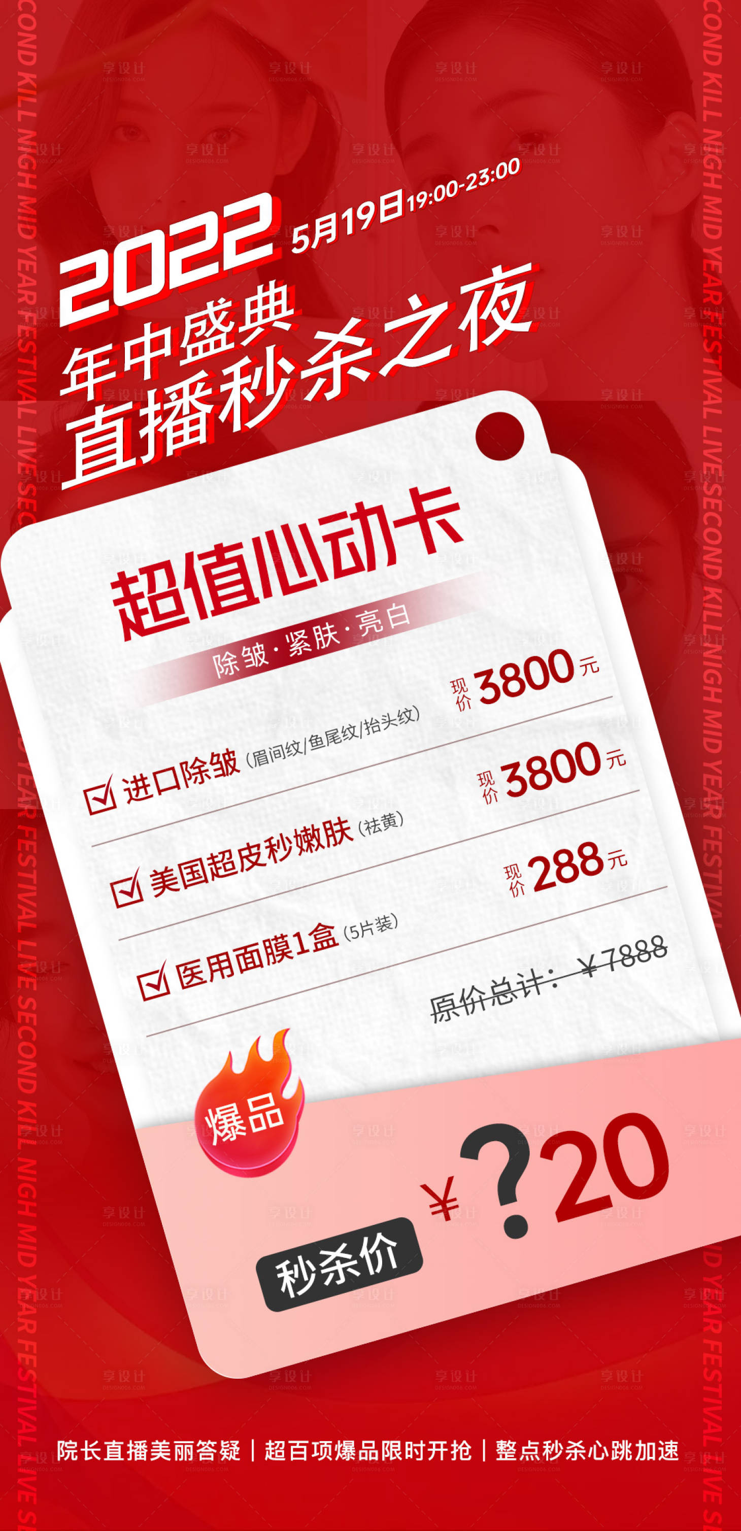 源文件下載【享設計】搜索編號：66790011832097230【醫美周年慶海報】