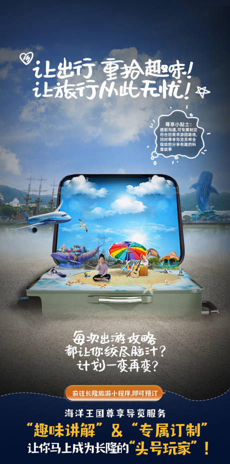 源文件下载【长隆旅游攻略海报】编号：69760011861719464