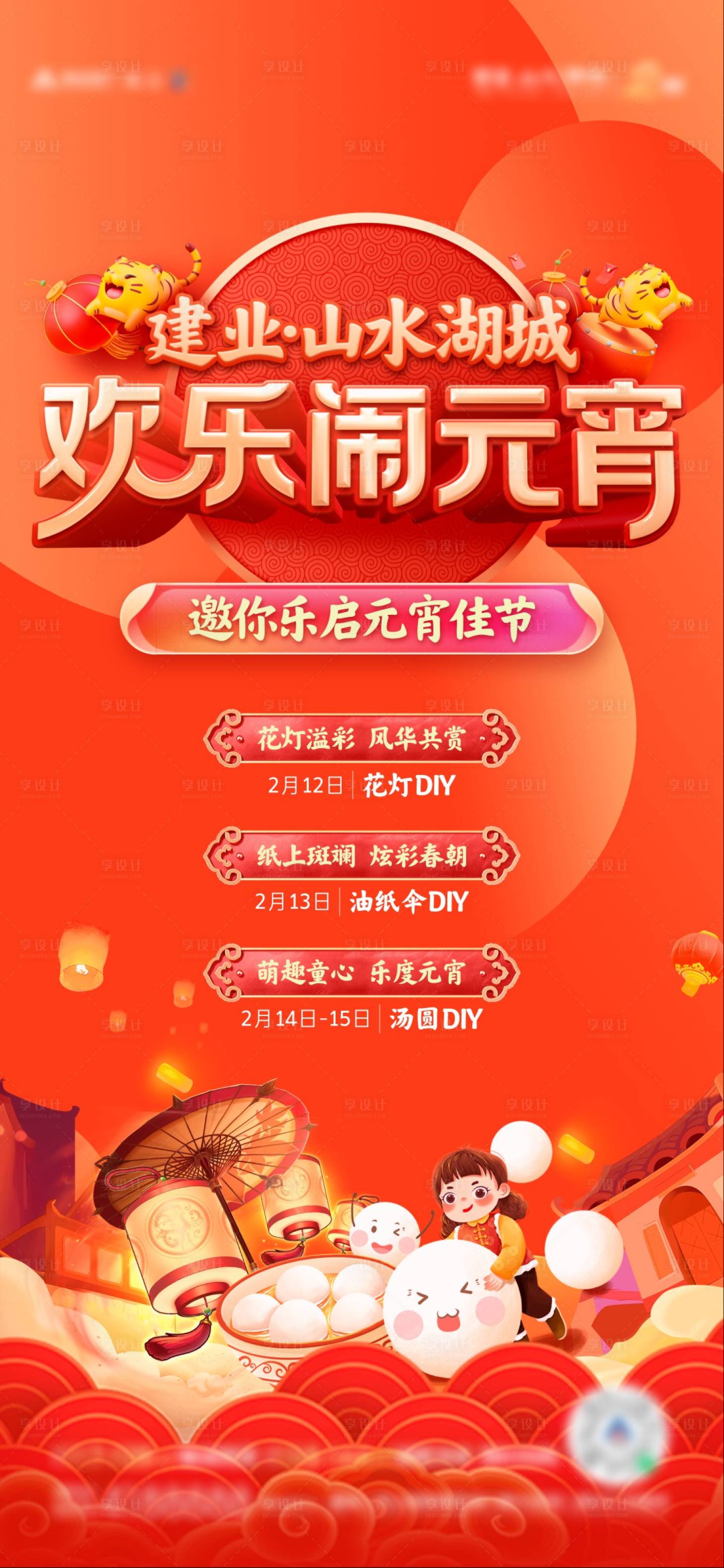 源文件下載【享設計】搜索編號：51230011531048431【地產元宵節卡通創意海報】