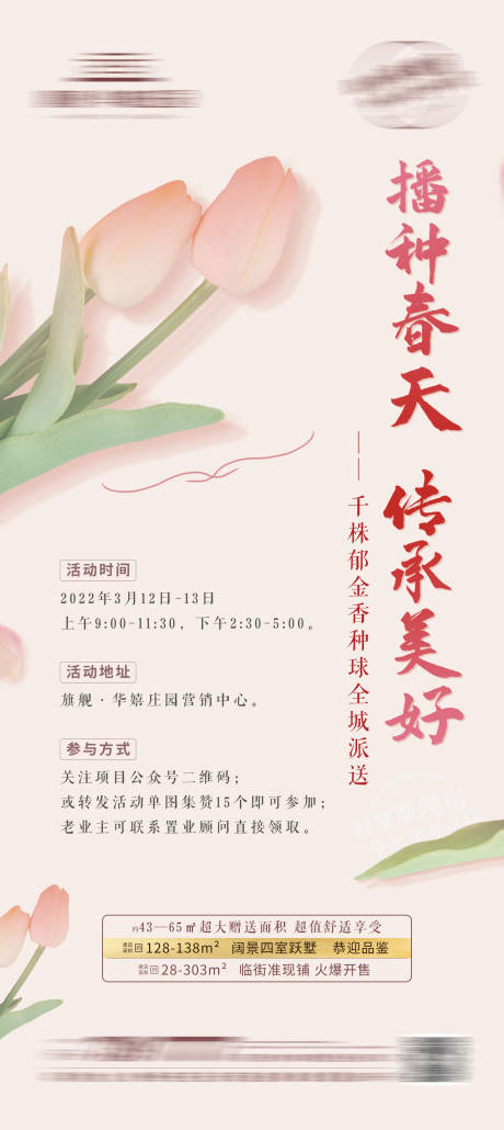 源文件下载【植树节郁金香暖场活动地产单图】编号：81300011439552349