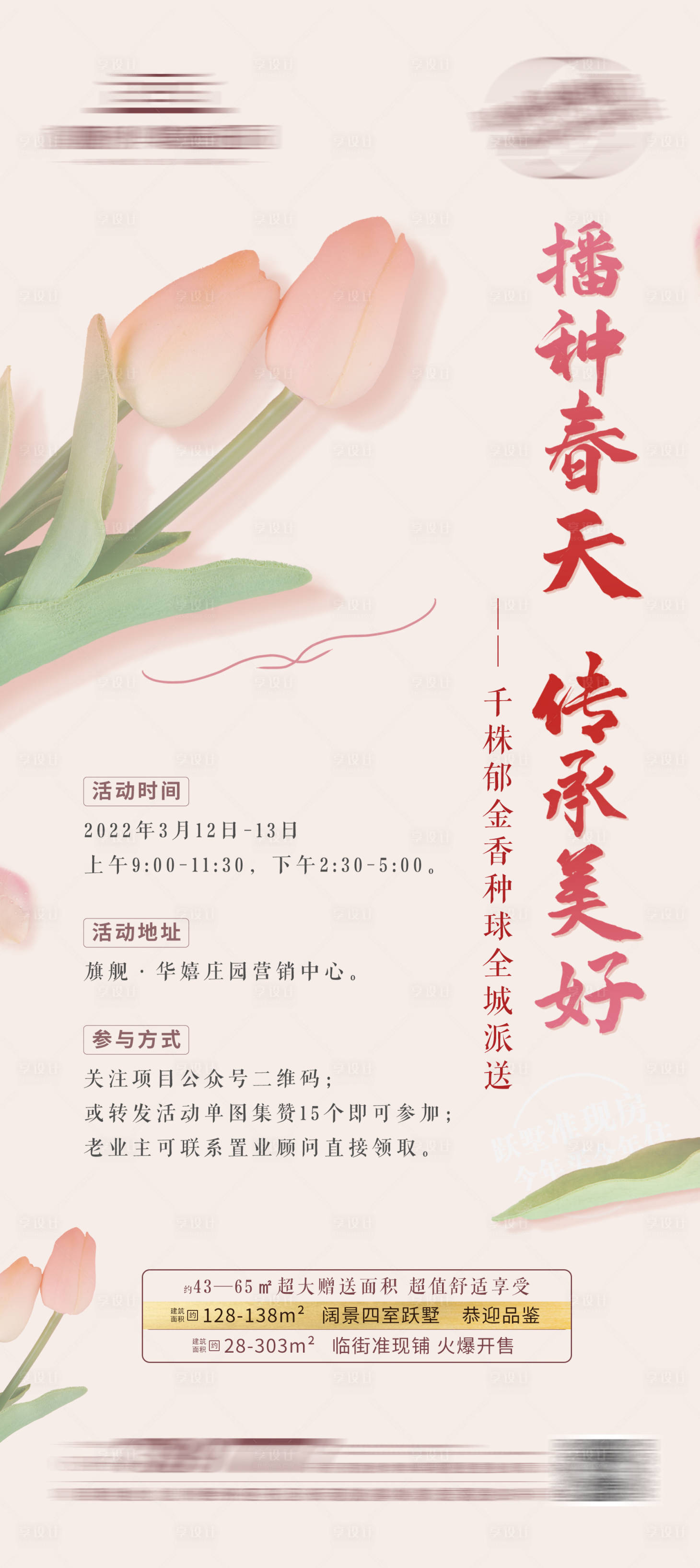 源文件下載【享設計】搜索編號：81300011439552349【植樹節(jié)郁金香暖場活動地產單圖】