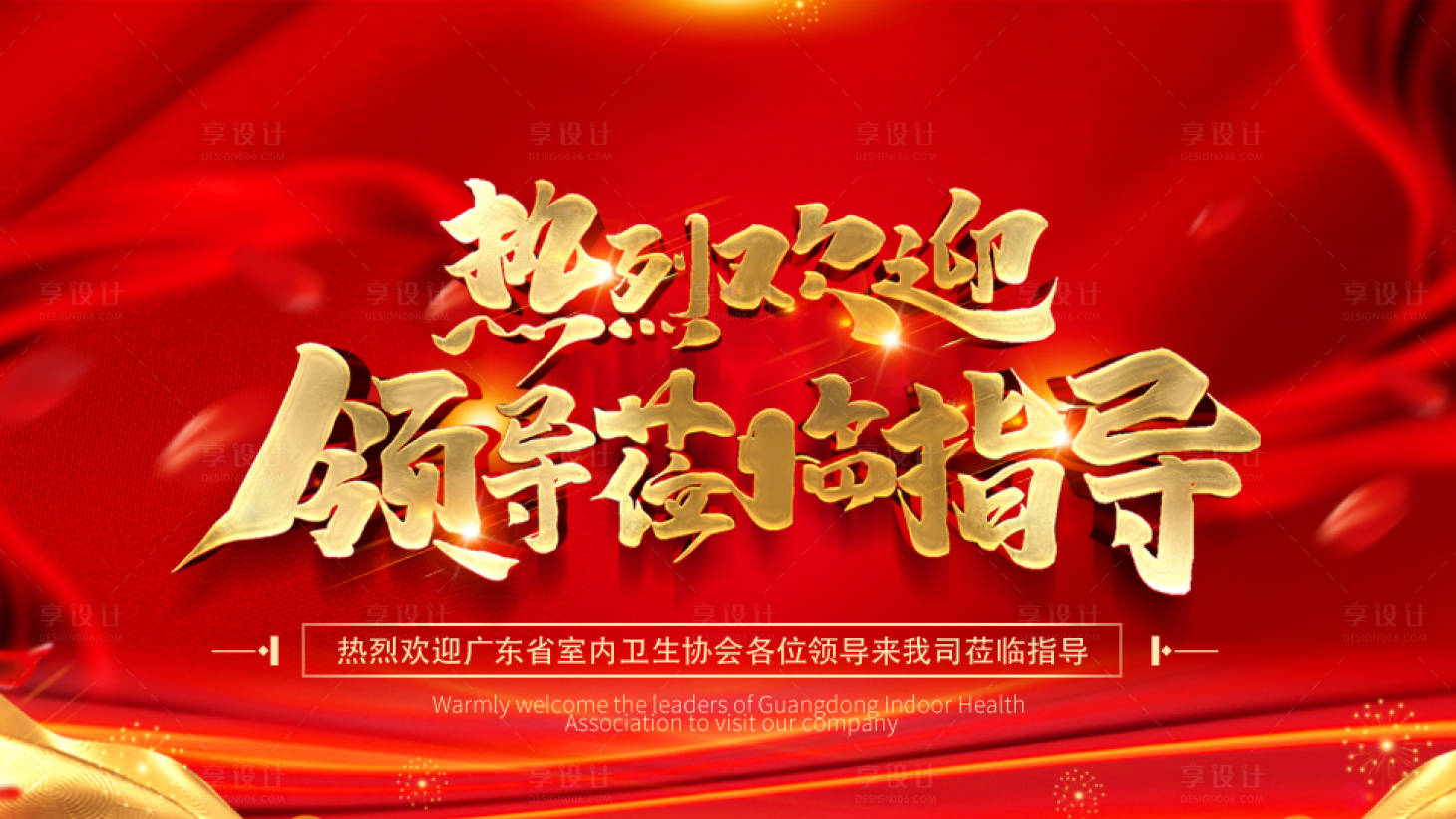 源文件下载【享设计】搜索编号：55070011543679833【热烈欢迎领导莅临指导展板】