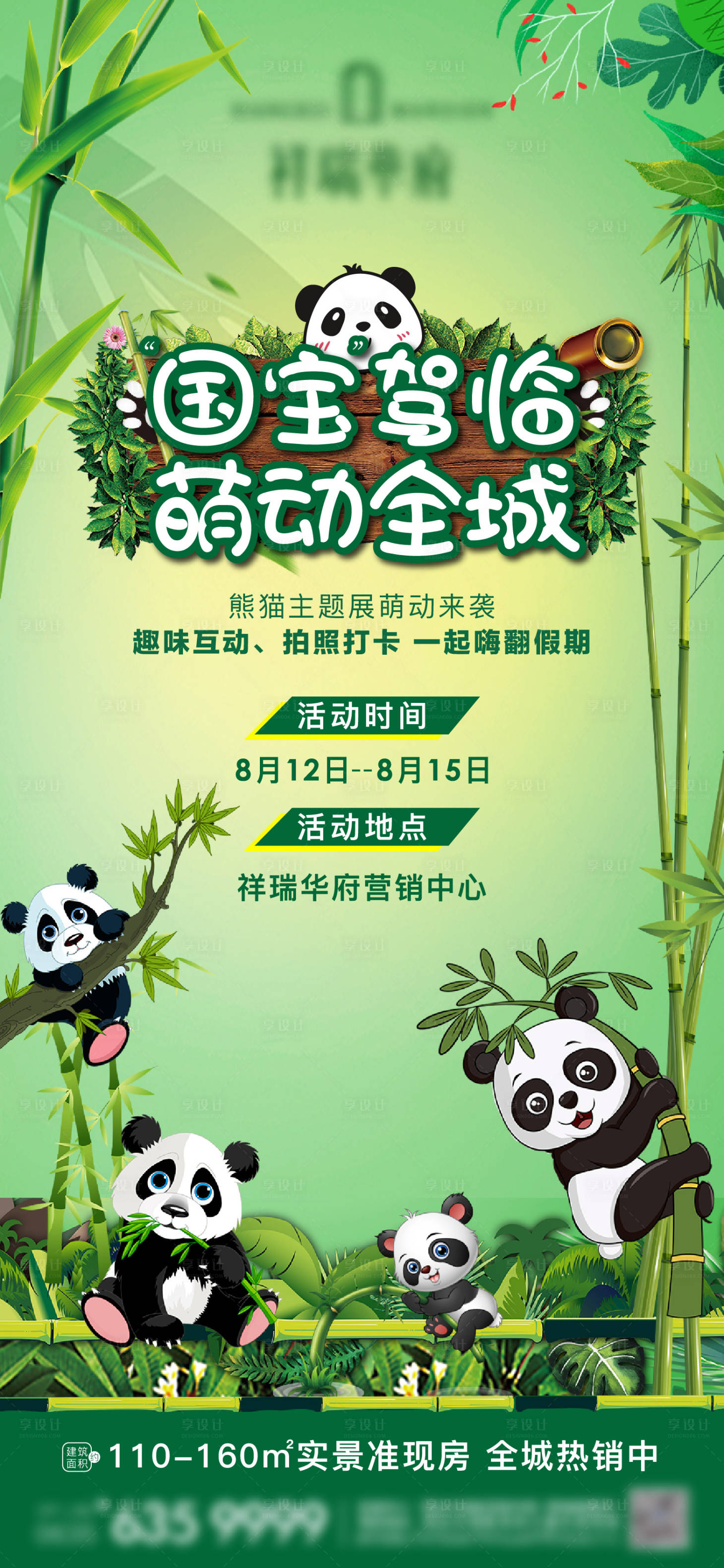 源文件下載【享設計】搜索編號：54330011604209146【熊貓暖場展示】