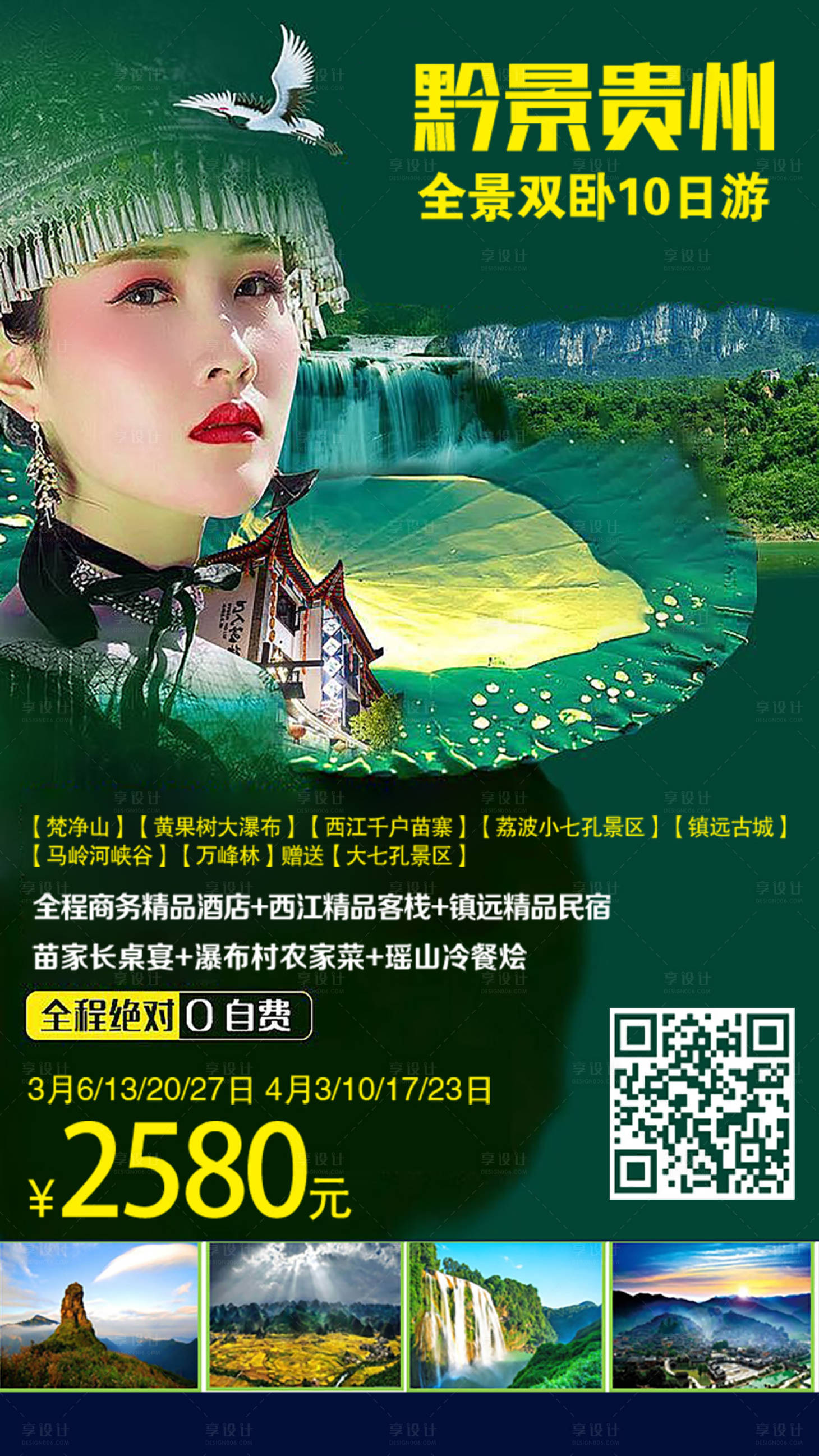 源文件下載【享設(shè)計】搜索編號：62680011925299617【貴州旅游海報】