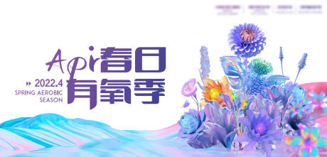 源文件下载【春日有氧季】编号：84640011715794787