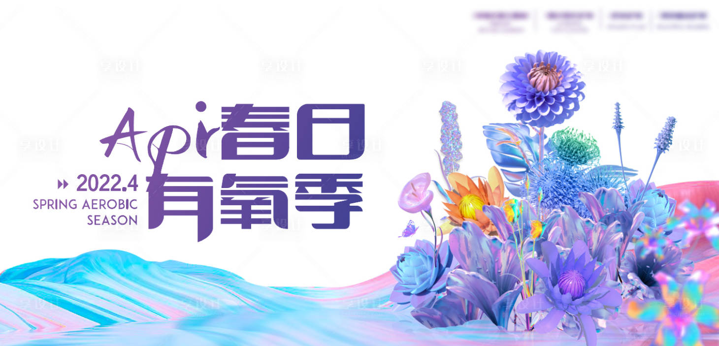 源文件下载【享设计】搜索编号：84640011715794787【春日有氧季】