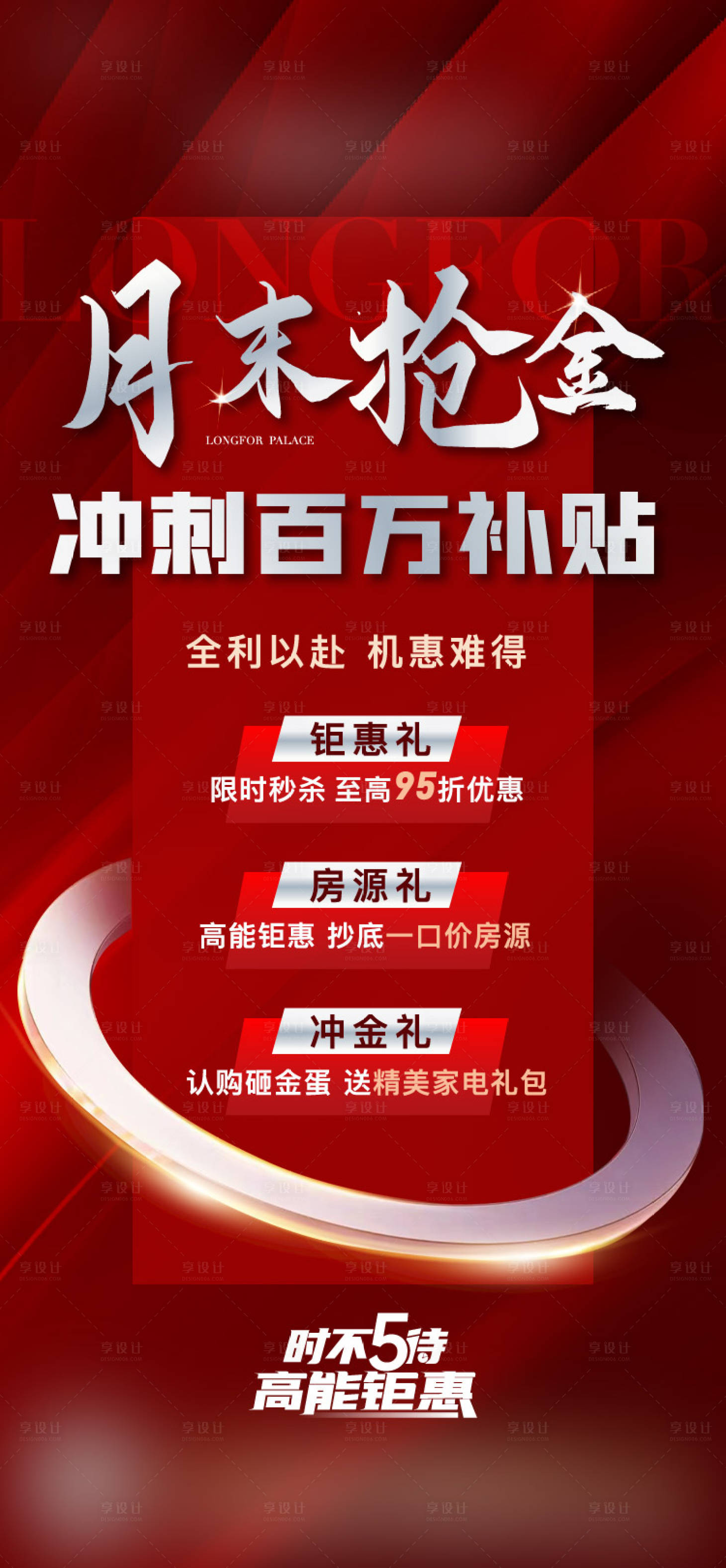 源文件下載【地產月末沖刺海報】編號：87460011778901194