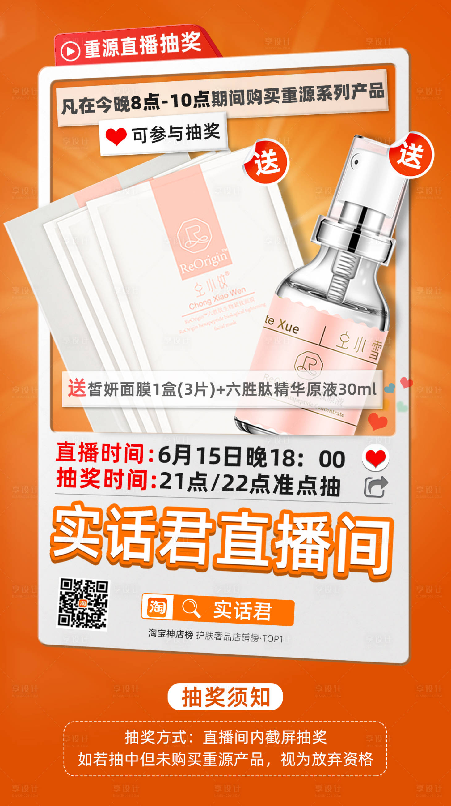 源文件下载【享设计】搜索编号：55340011656871672【618直播间抽奖活动海报】