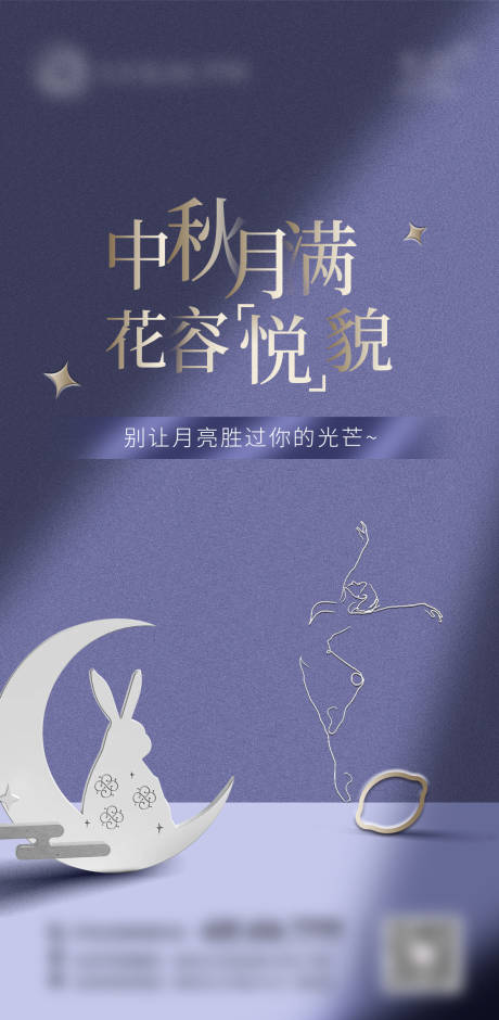 医美中秋节创意海报-源文件【享设计】