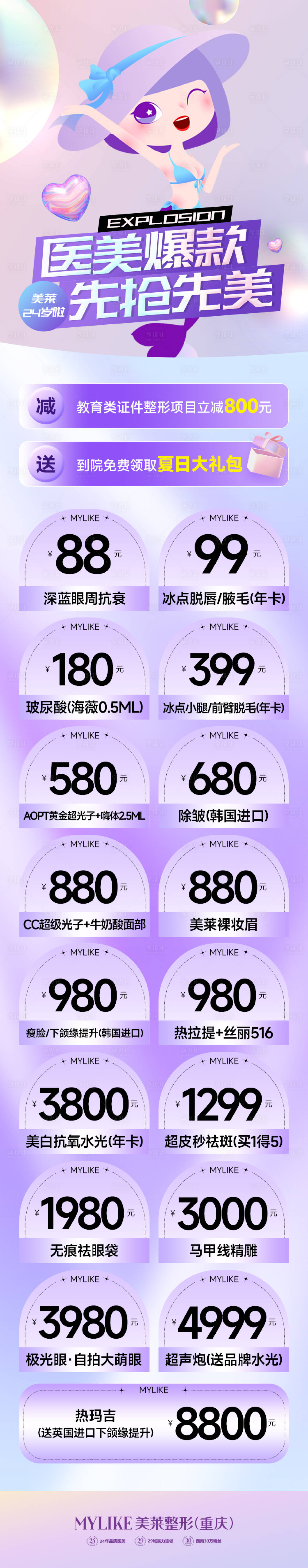 源文件下載【享設計】搜索編號：62790011718789953【醫美活動落地頁長圖】