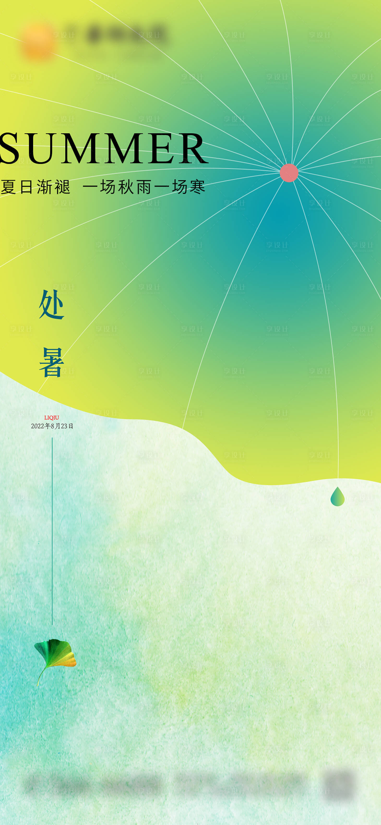 源文件下载【享设计】搜索编号：93130011504596733【处暑节气海报】