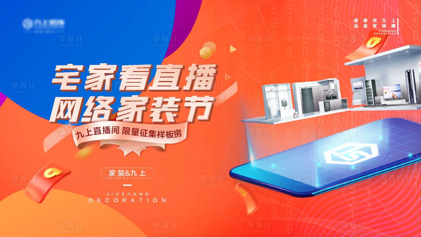 源文件下載【享設計】搜索編號：73950011512019540【網絡家裝節直播海報】