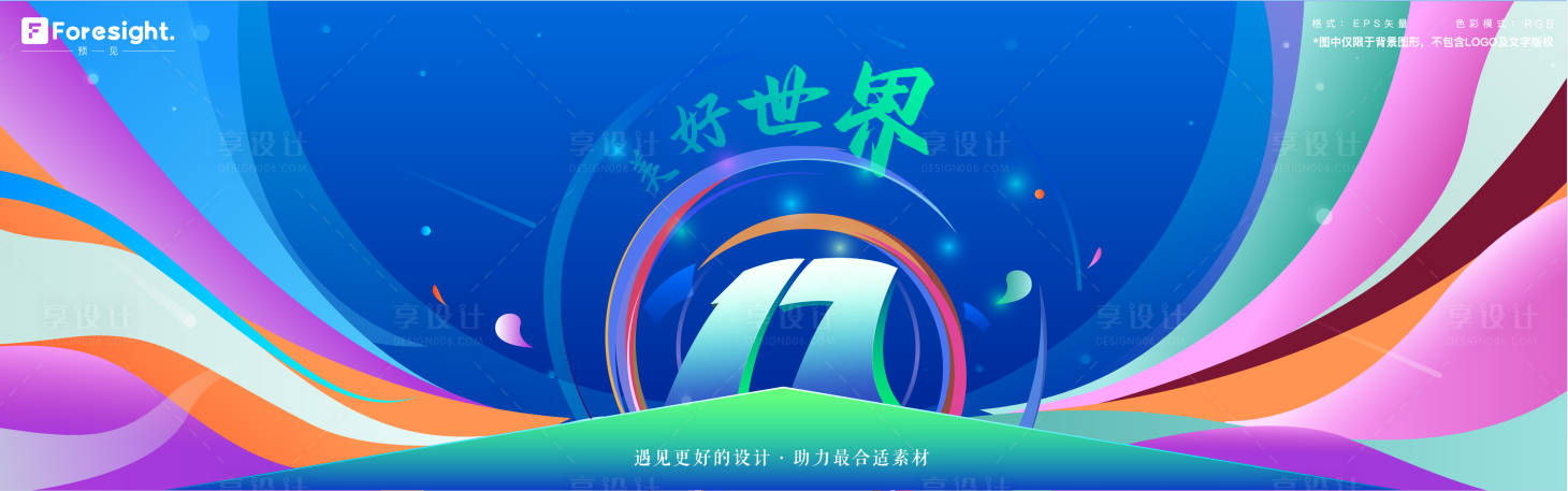 源文件下載【享設計】搜索編號：90920011435394724【多彩年會發散背景板】