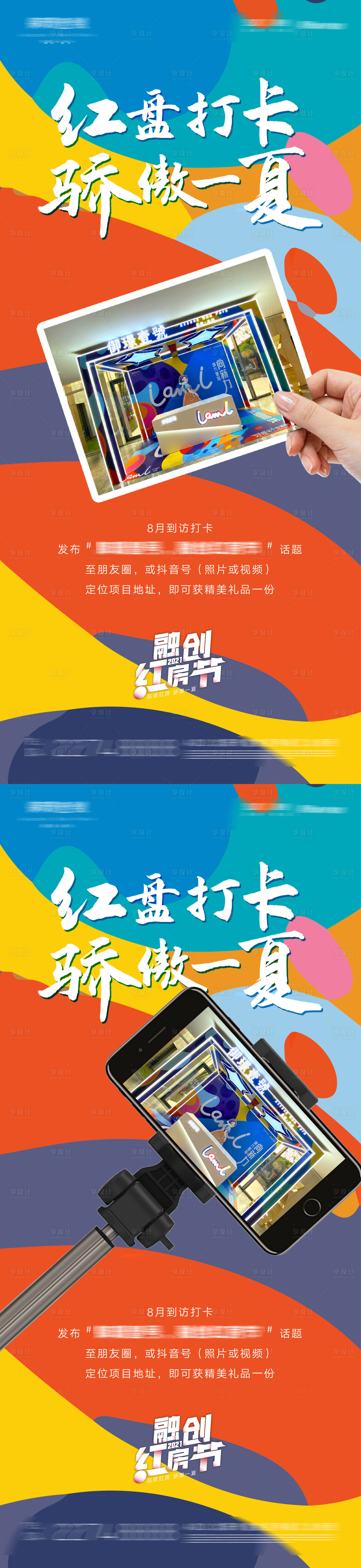 源文件下載【享設計】搜索編號：20820011930314402【房地產拍照打卡活動微信海報】
