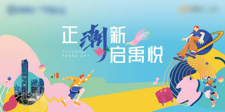源文件下载【娱乐潮流开业】编号：40110011959193746