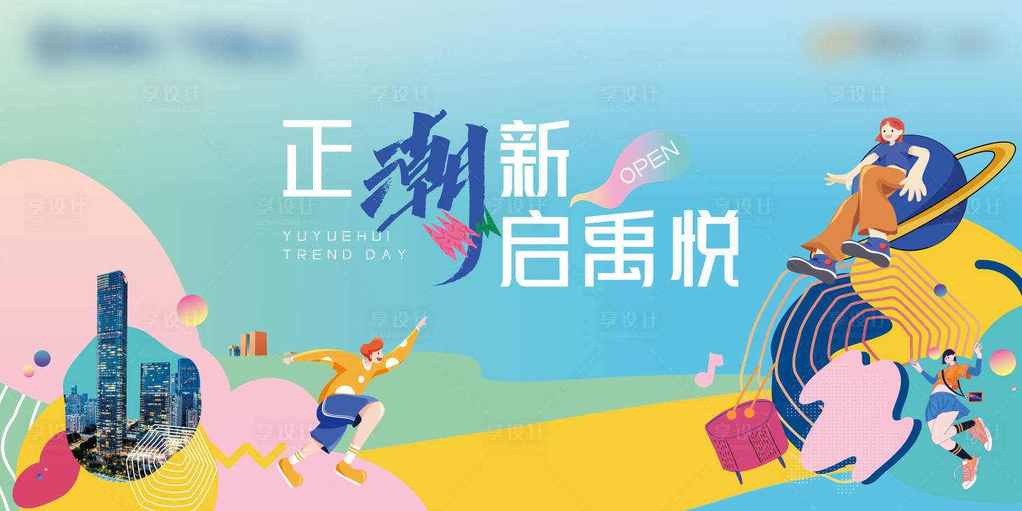 源文件下载【享设计】搜索编号：40110011959193746【娱乐潮流开业】