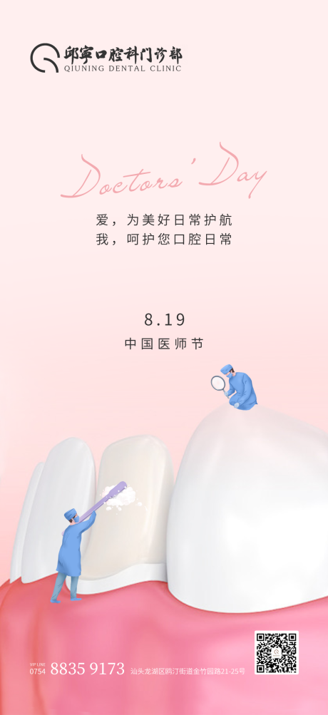 中国医生节口腔牙医海报