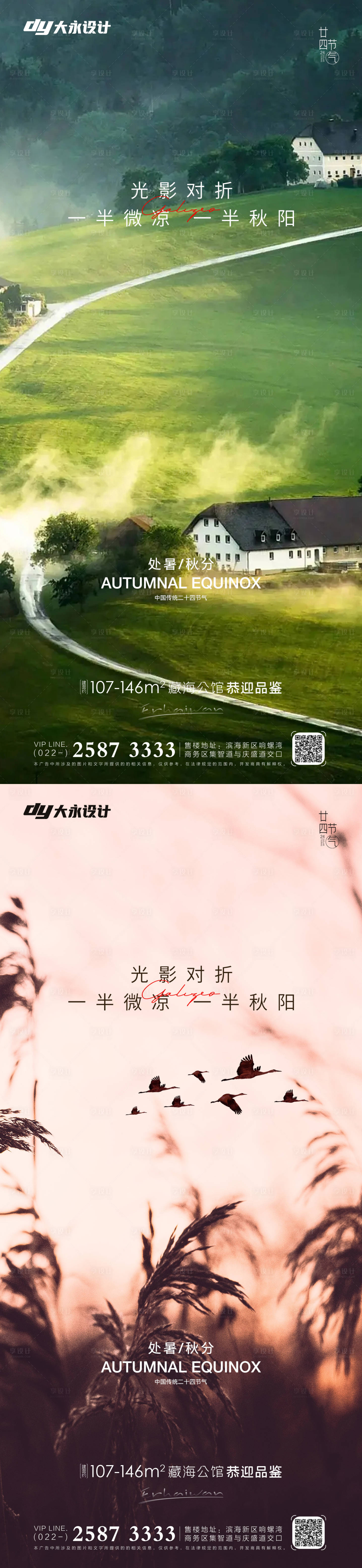源文件下载【享设计】搜索编号：37660011559661320【处暑秋分地产海报】