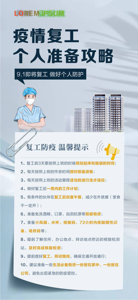 源文件下載【復工防疫攻略海報】編號：21890011645403390