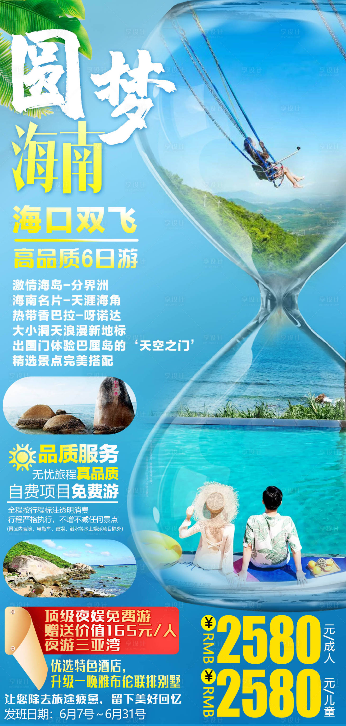 源文件下载【享设计】搜索编号：49310011520061551【旅游宣传海报】