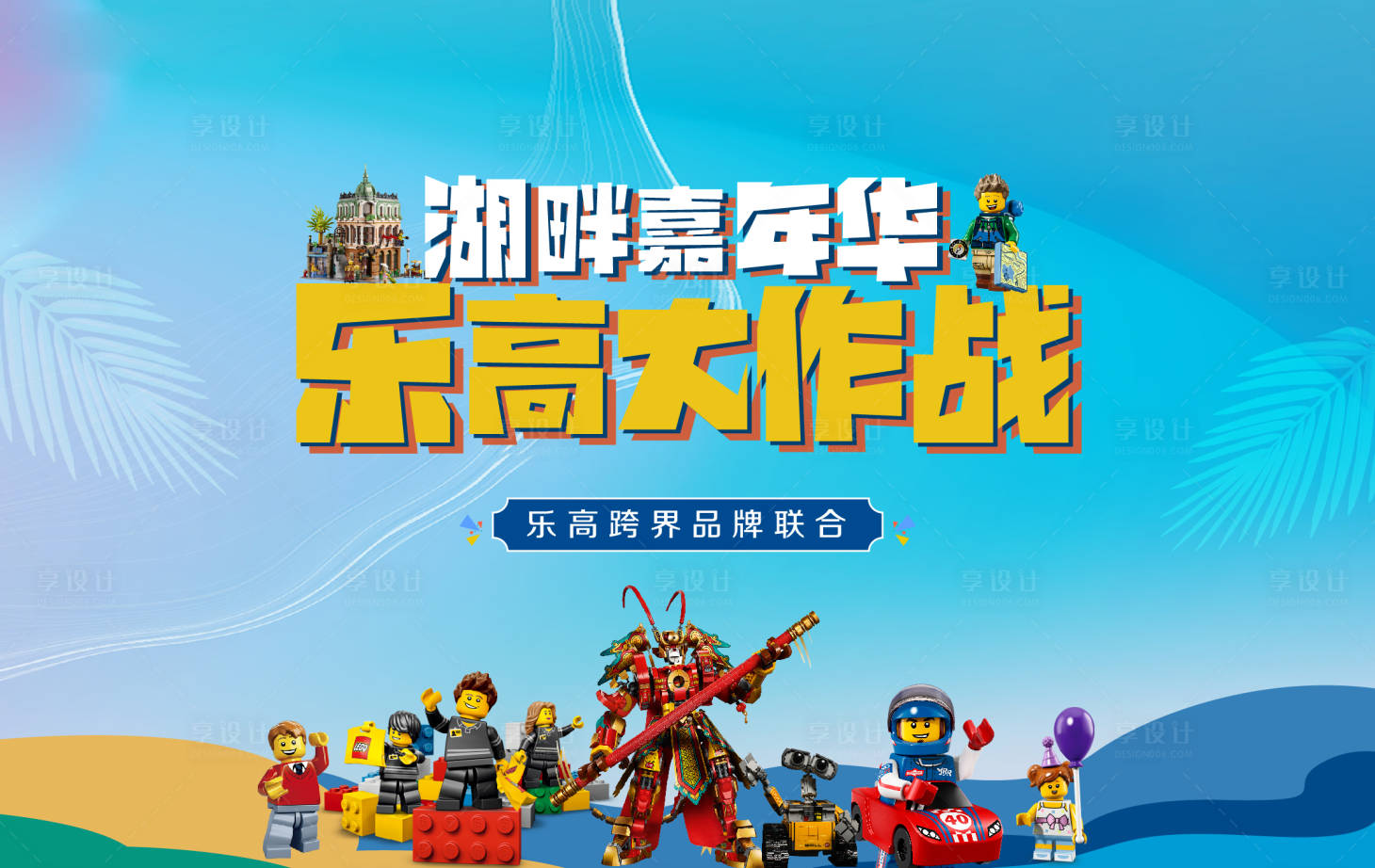 源文件下载【享设计】搜索编号：75900011959035029【乐高暖场活动主画面】